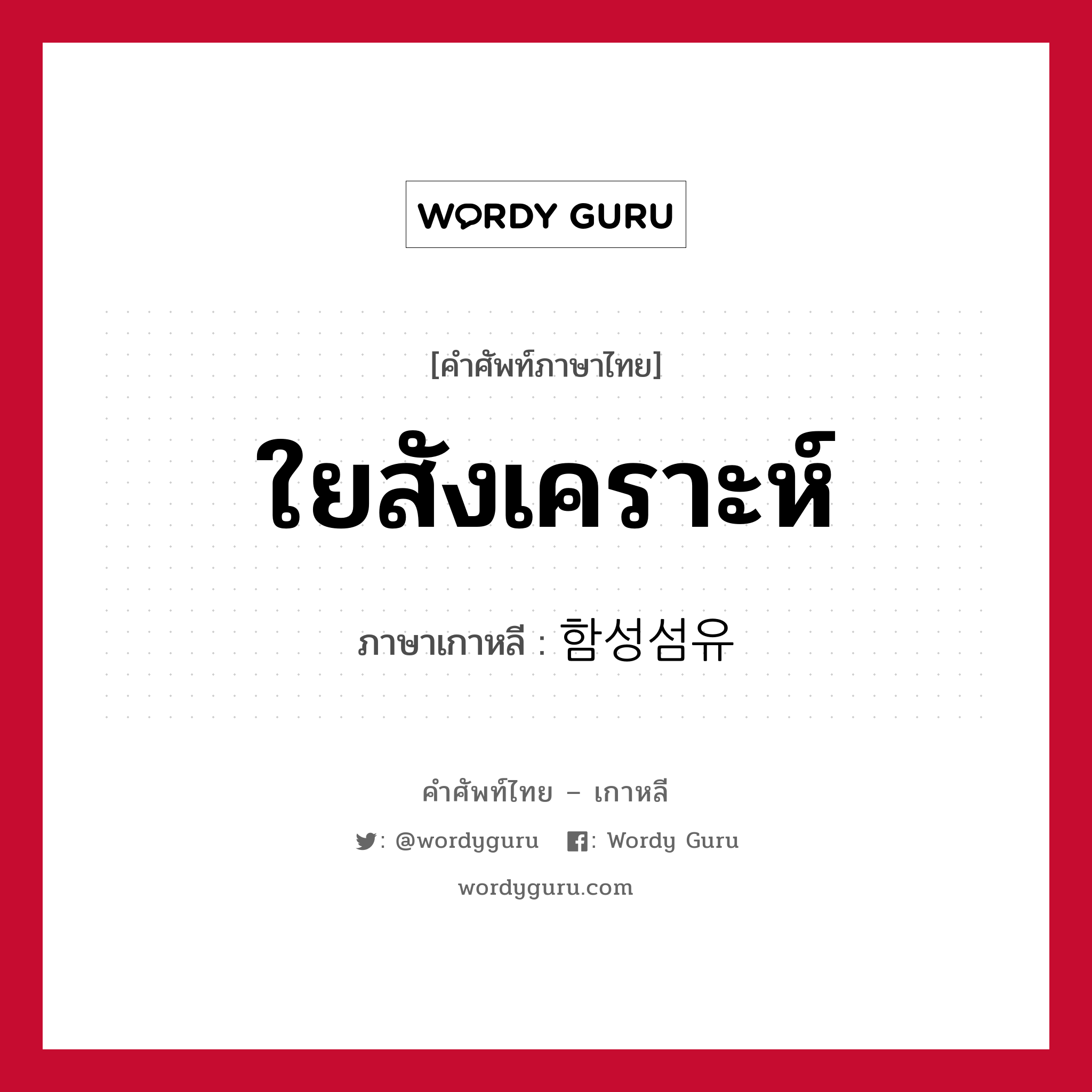 ใยสังเคราะห์ ภาษาเกาหลีคืออะไร, คำศัพท์ภาษาไทย - เกาหลี ใยสังเคราะห์ ภาษาเกาหลี 함성섬유