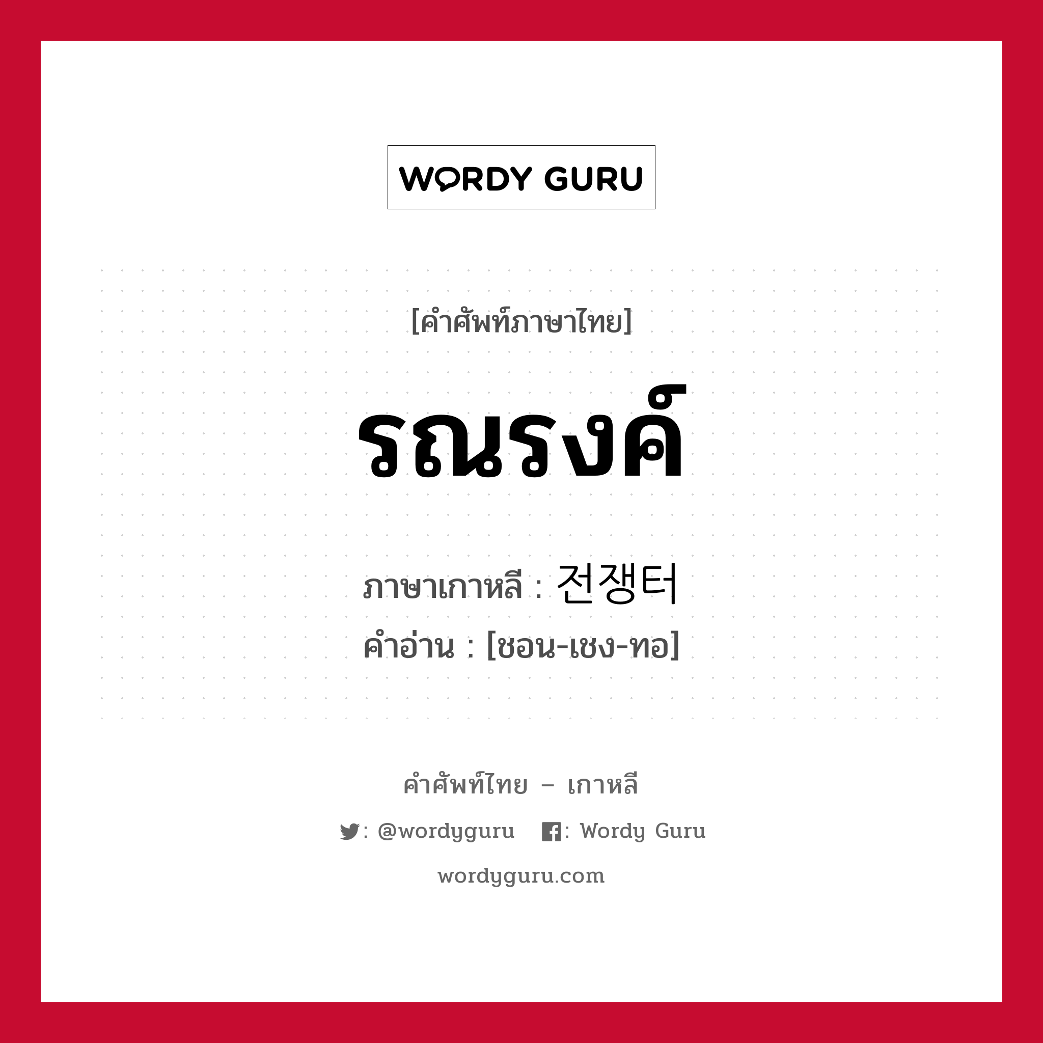 รณรงค์ ภาษาเกาหลีคืออะไร, คำศัพท์ภาษาไทย - เกาหลี รณรงค์ ภาษาเกาหลี 전쟁터 คำอ่าน [ชอน-เชง-ทอ]