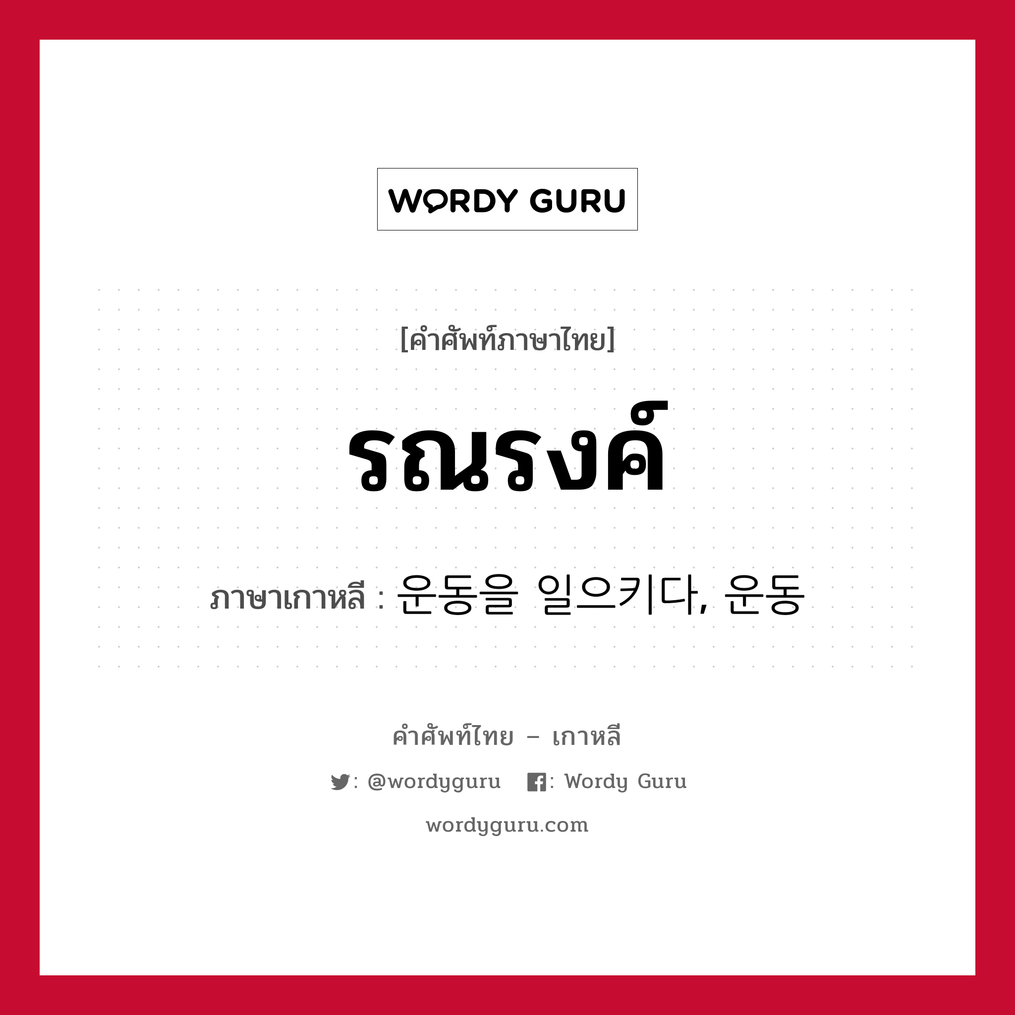 รณรงค์ ภาษาเกาหลีคืออะไร, คำศัพท์ภาษาไทย - เกาหลี รณรงค์ ภาษาเกาหลี 운동을 일으키다, 운동