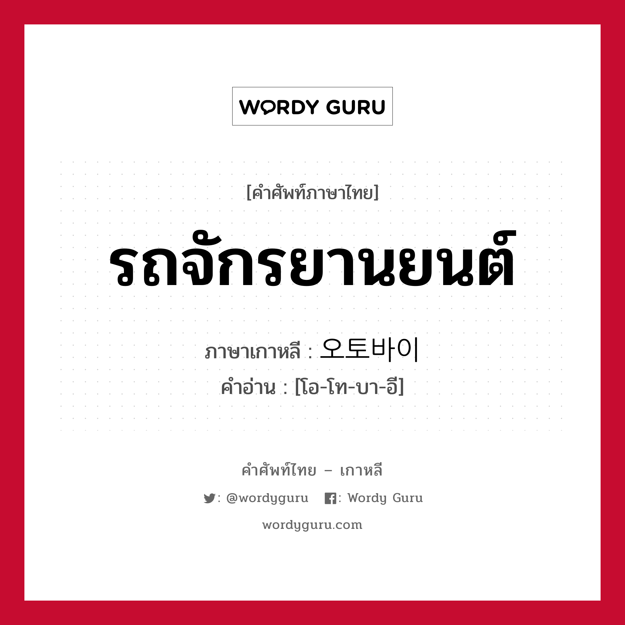 รถจักรยานยนต์ ภาษาเกาหลีคืออะไร, คำศัพท์ภาษาไทย - เกาหลี รถจักรยานยนต์ ภาษาเกาหลี 오토바이 คำอ่าน [โอ-โท-บา-อี]