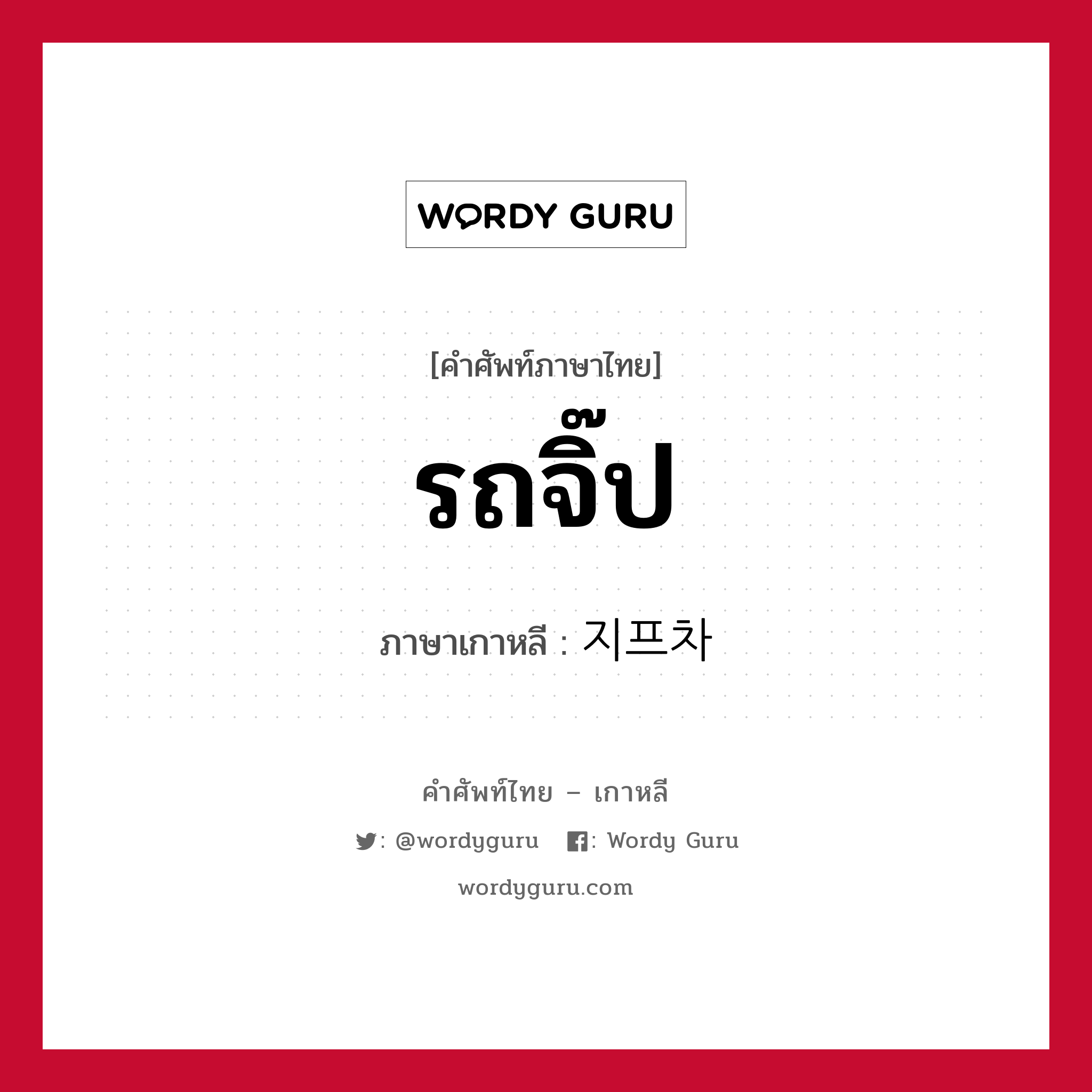 รถจิ๊ป ภาษาเกาหลีคืออะไร, คำศัพท์ภาษาไทย - เกาหลี รถจิ๊ป ภาษาเกาหลี 지프차