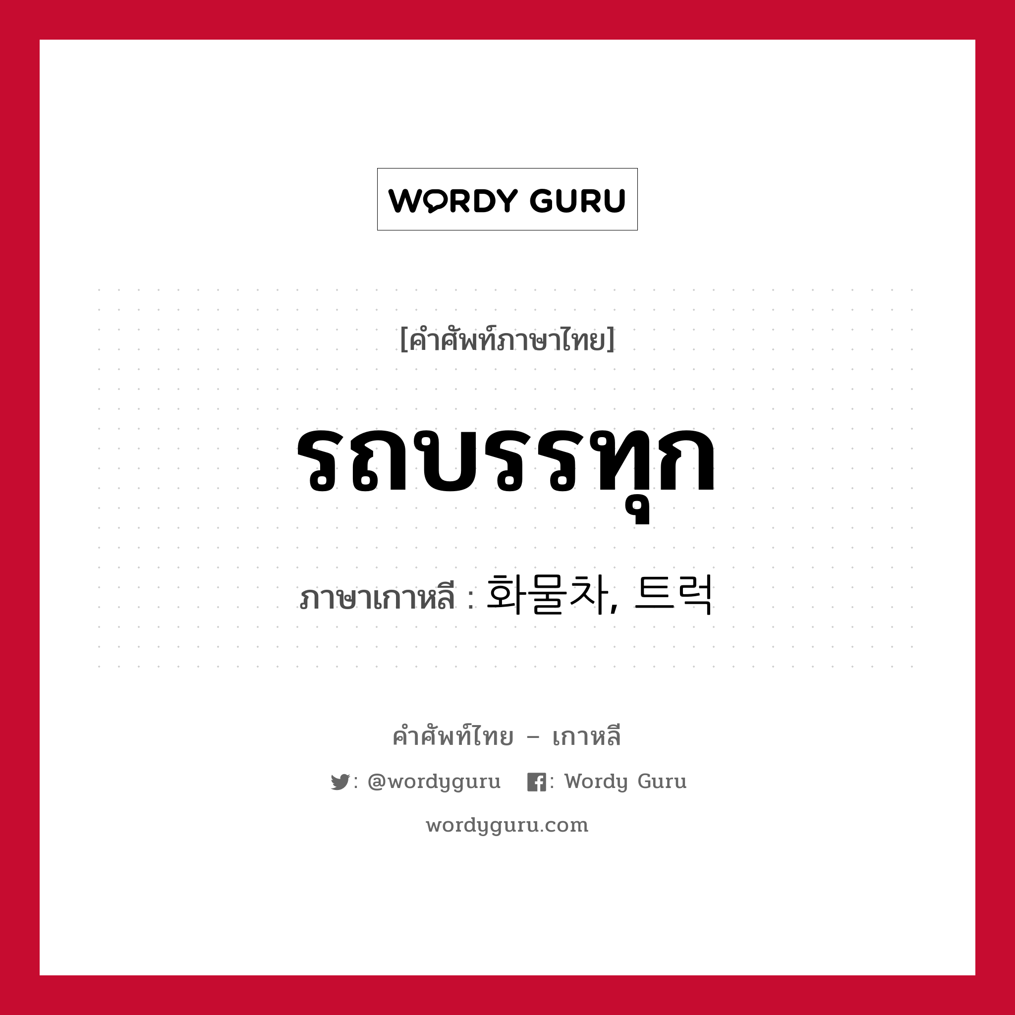 รถบรรทุก ภาษาเกาหลีคืออะไร, คำศัพท์ภาษาไทย - เกาหลี รถบรรทุก ภาษาเกาหลี 화물차, 트럭