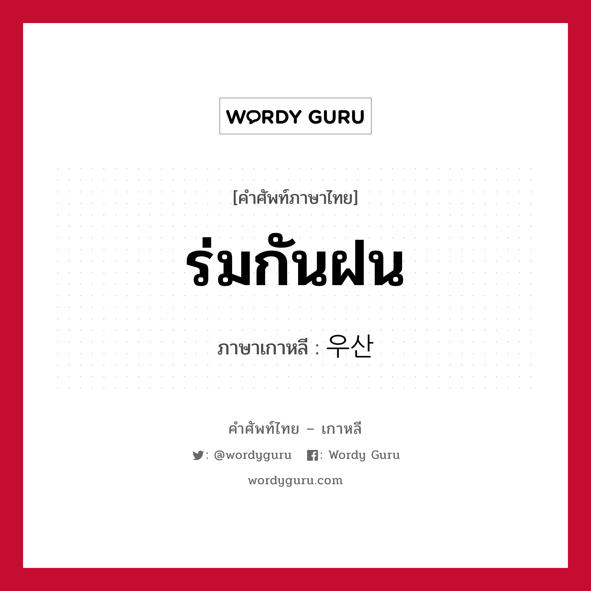 ร่มกันฝน ภาษาเกาหลีคืออะไร, คำศัพท์ภาษาไทย - เกาหลี ร่มกันฝน ภาษาเกาหลี 우산