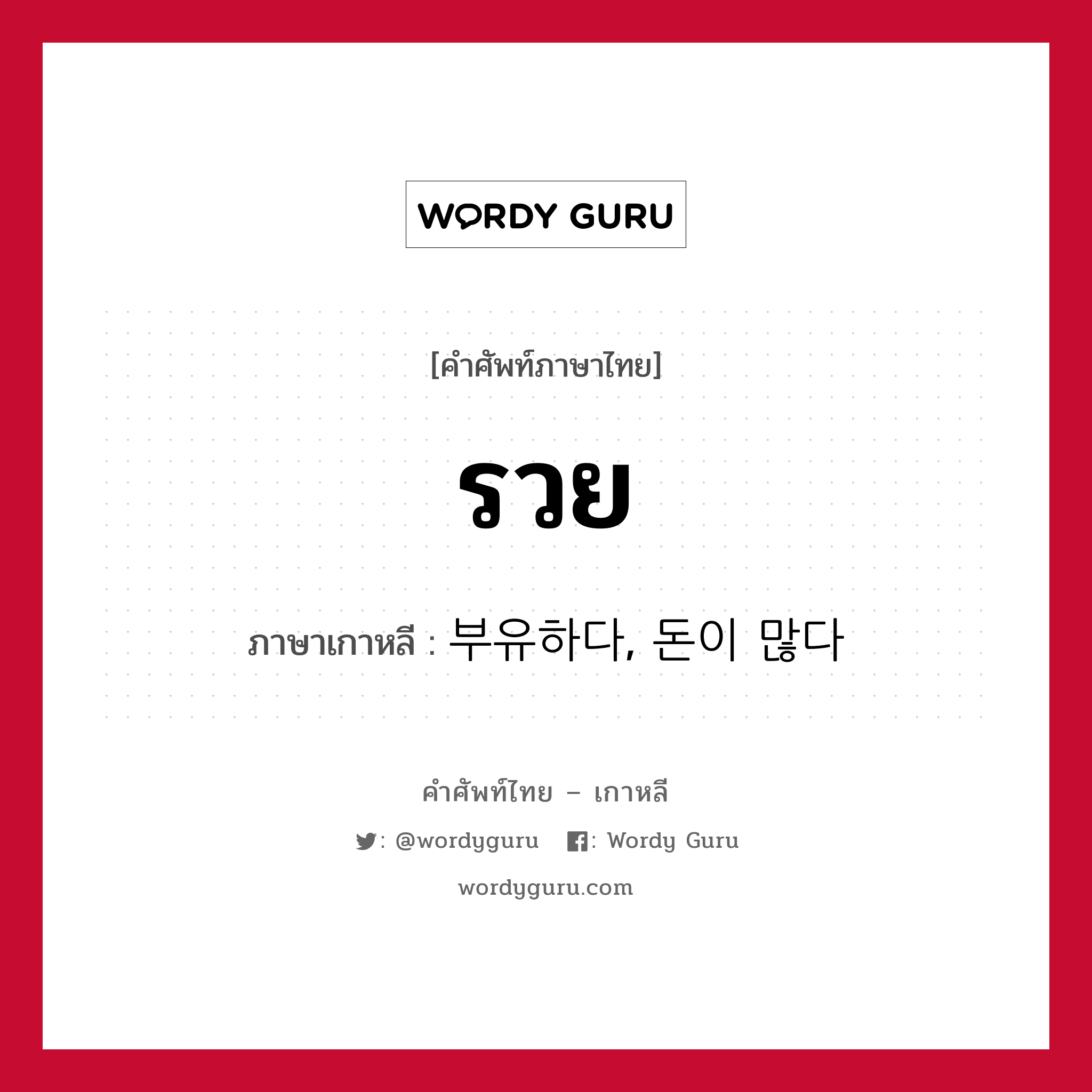 รวย ภาษาเกาหลีคืออะไร, คำศัพท์ภาษาไทย - เกาหลี รวย ภาษาเกาหลี 부유하다, 돈이 많다