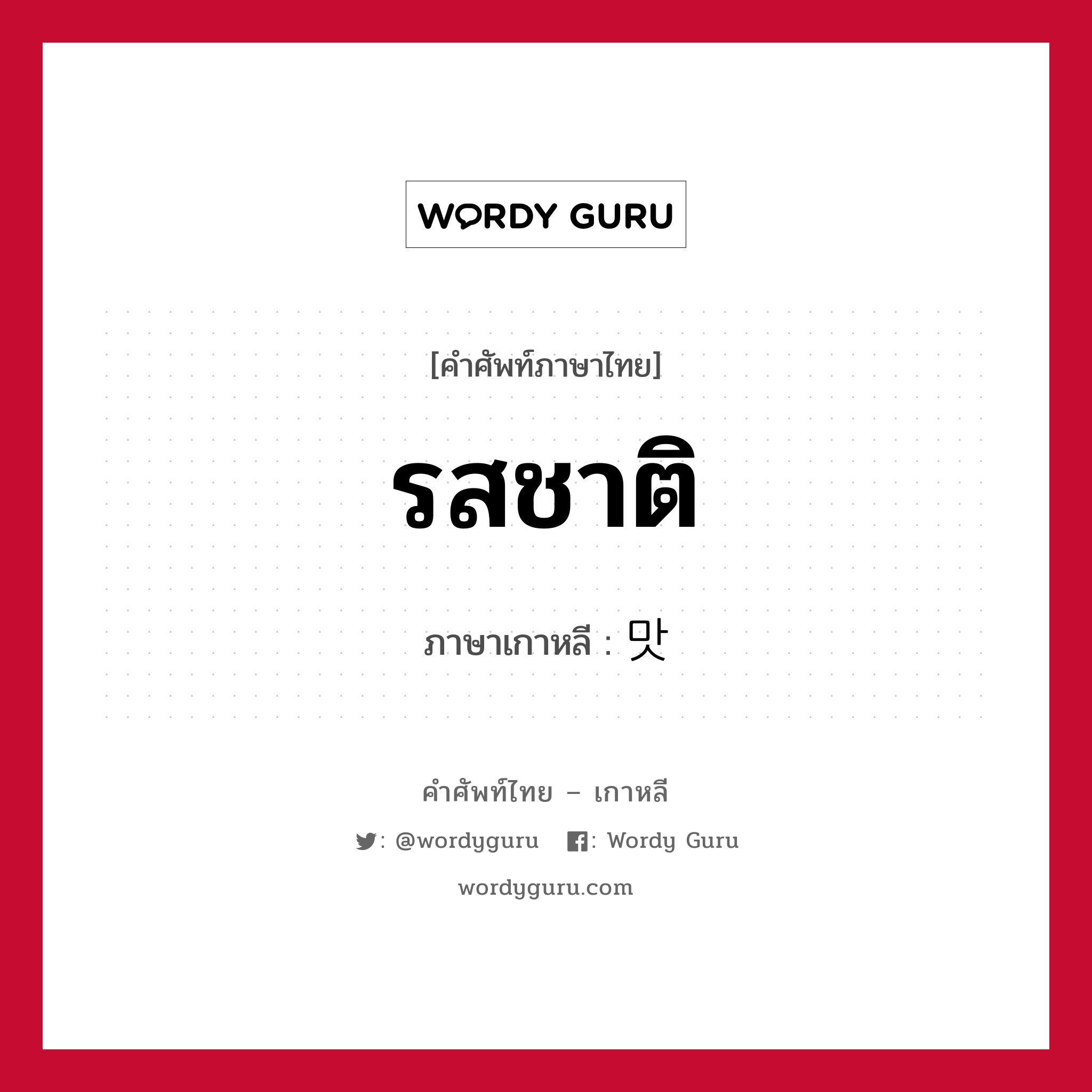 รสชาติ ภาษาเกาหลีคืออะไร, คำศัพท์ภาษาไทย - เกาหลี รสชาติ ภาษาเกาหลี 맛