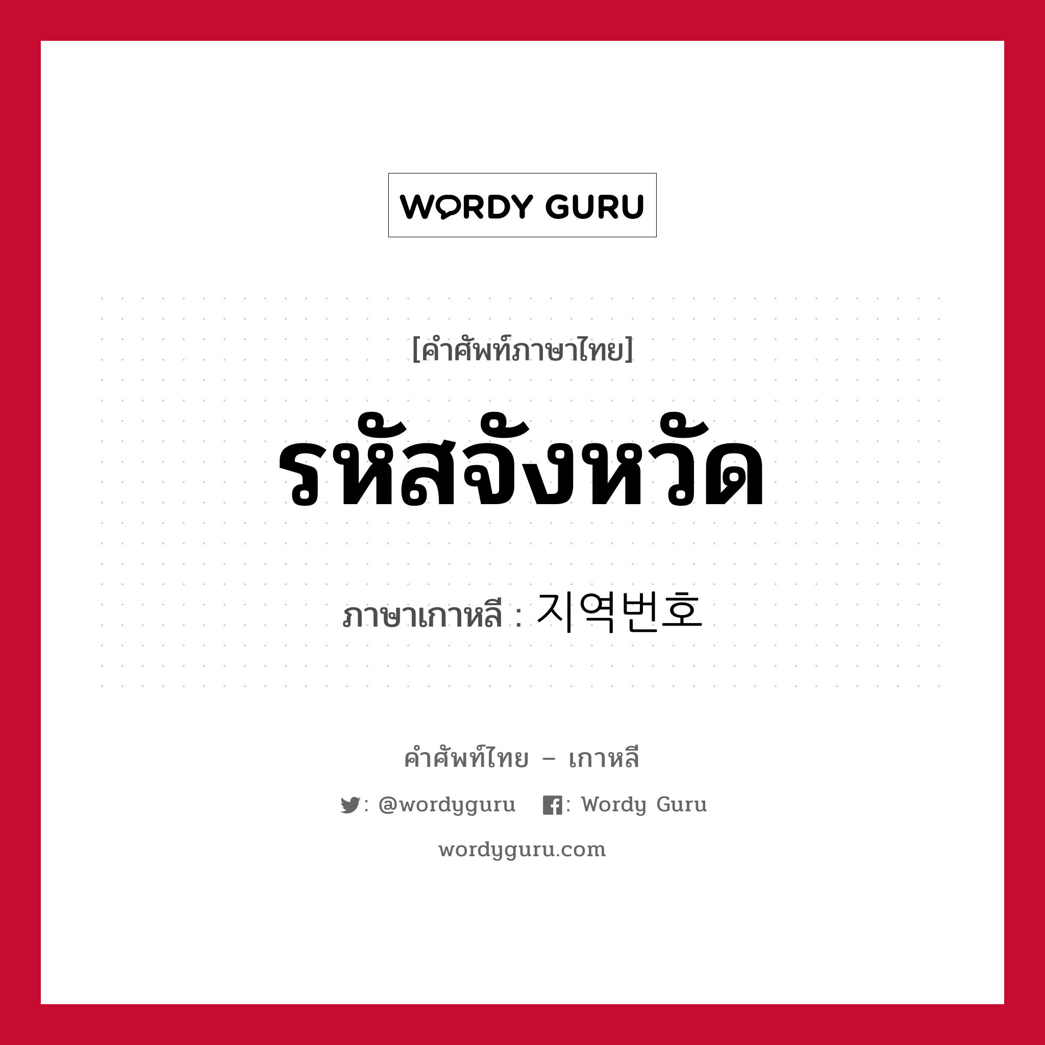 รหัสจังหวัด ภาษาเกาหลีคืออะไร, คำศัพท์ภาษาไทย - เกาหลี รหัสจังหวัด ภาษาเกาหลี 지역번호