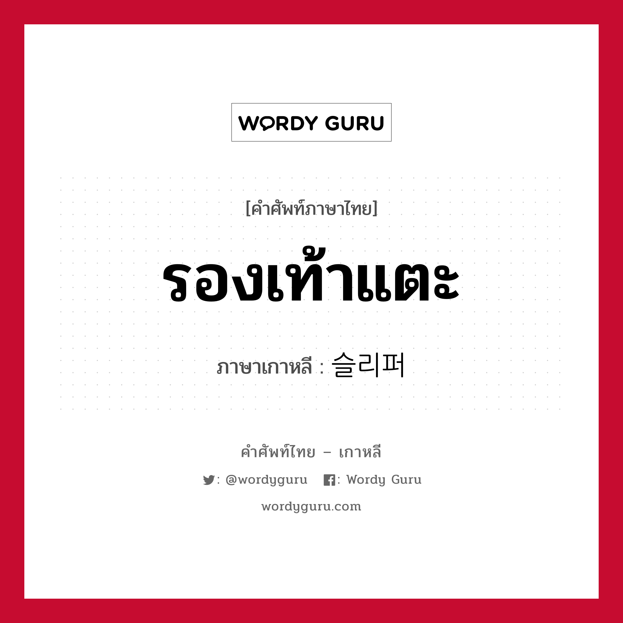 รองเท้าแตะ ภาษาเกาหลีคืออะไร, คำศัพท์ภาษาไทย - เกาหลี รองเท้าแตะ ภาษาเกาหลี 슬리퍼