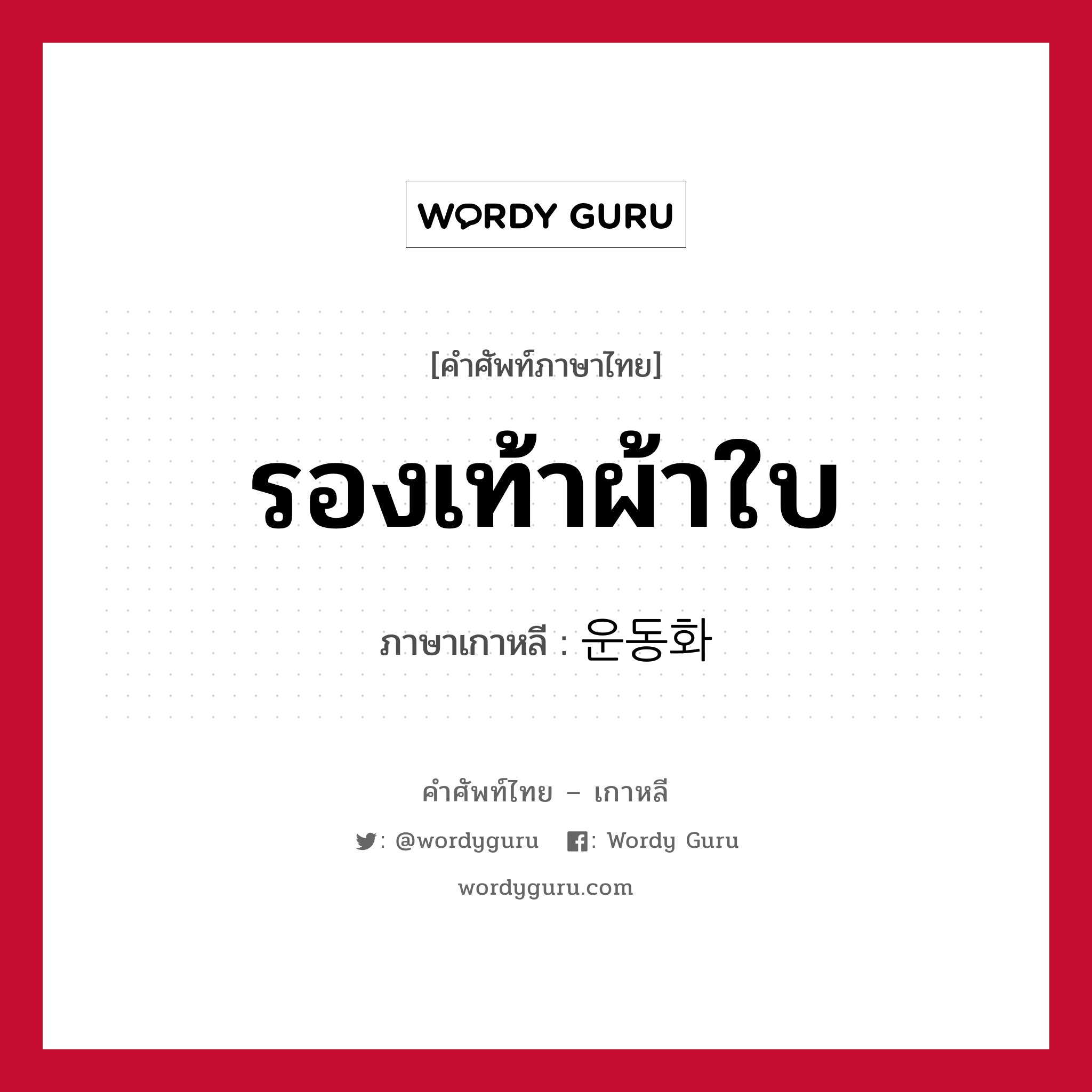 รองเท้าผ้าใบ ภาษาเกาหลีคืออะไร, คำศัพท์ภาษาไทย - เกาหลี รองเท้าผ้าใบ ภาษาเกาหลี 운동화