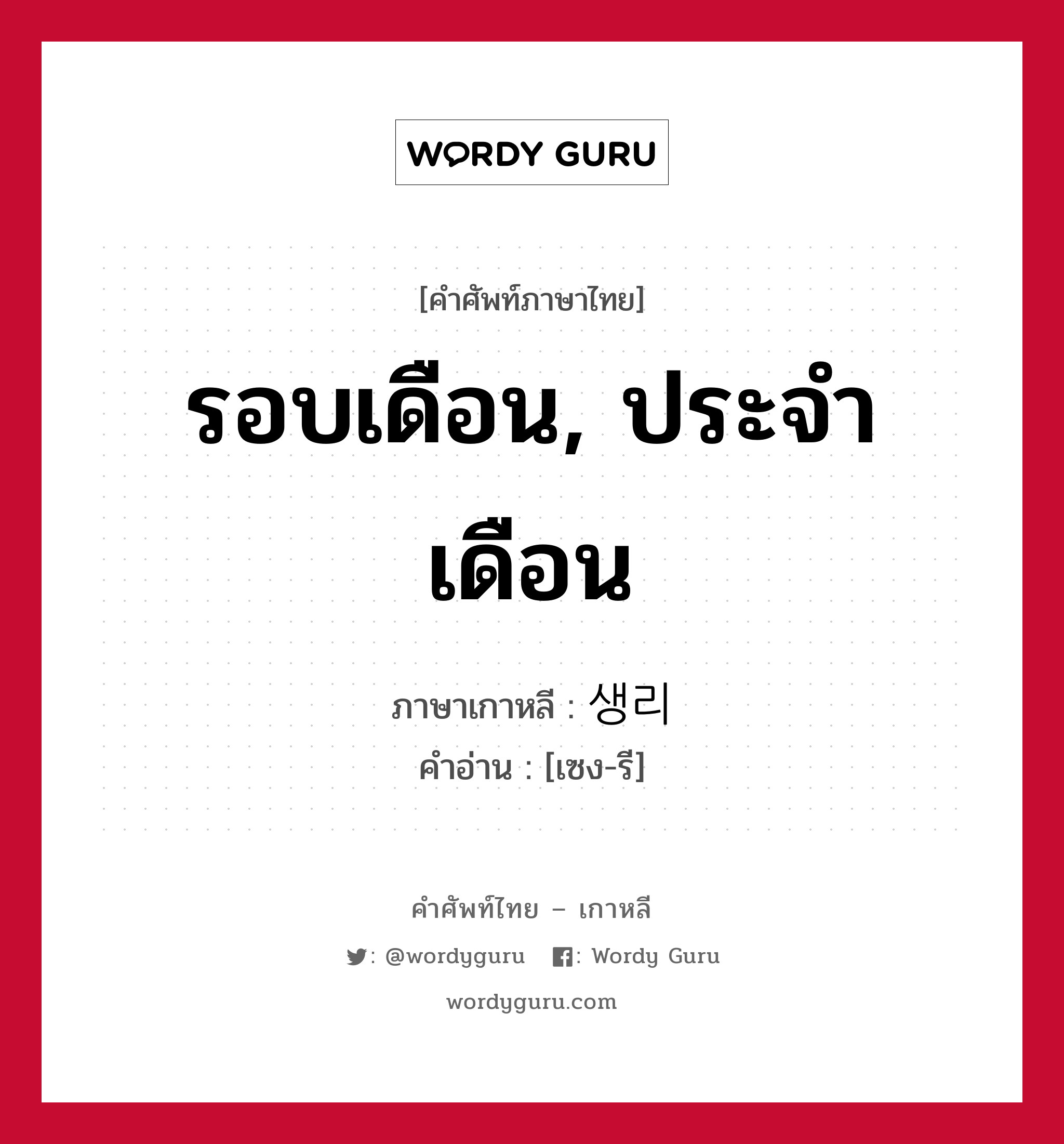 รอบเดือน, ประจำเดือน ภาษาเกาหลีคืออะไร, คำศัพท์ภาษาไทย - เกาหลี รอบเดือน, ประจำเดือน ภาษาเกาหลี 생리 คำอ่าน [เซง-รี]