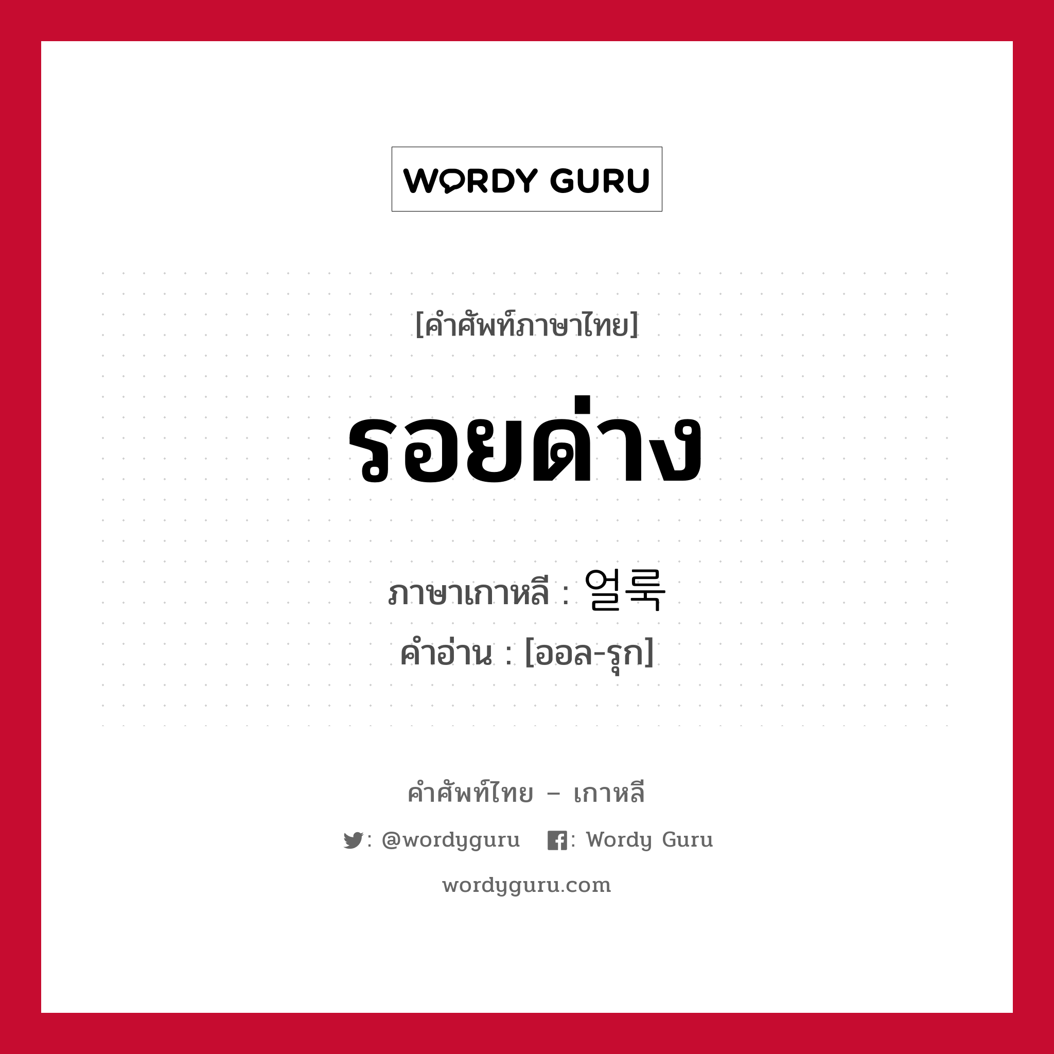 รอยด่าง ภาษาเกาหลีคืออะไร, คำศัพท์ภาษาไทย - เกาหลี รอยด่าง ภาษาเกาหลี 얼룩 คำอ่าน [ออล-รุก]