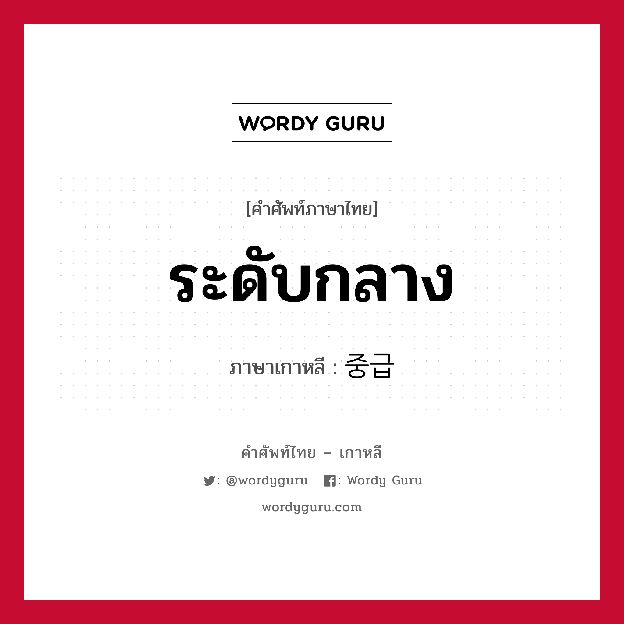 ระดับกลาง ภาษาเกาหลีคืออะไร, คำศัพท์ภาษาไทย - เกาหลี ระดับกลาง ภาษาเกาหลี 중급