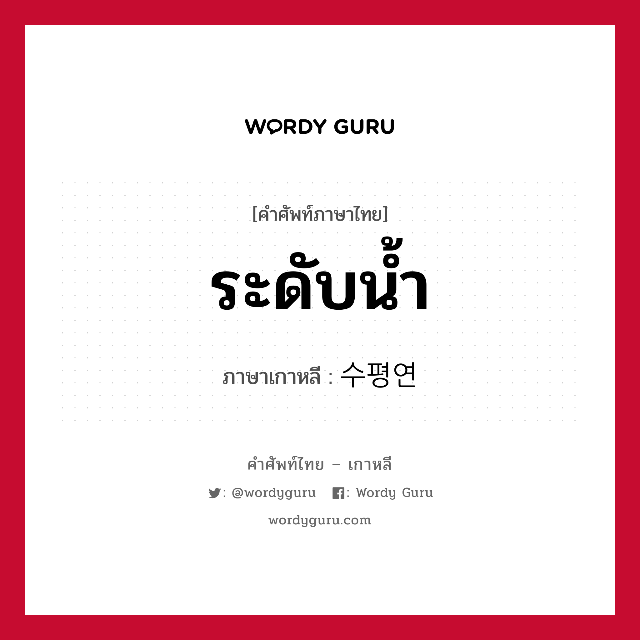 ระดับน้ำ ภาษาเกาหลีคืออะไร, คำศัพท์ภาษาไทย - เกาหลี ระดับน้ำ ภาษาเกาหลี 수평연