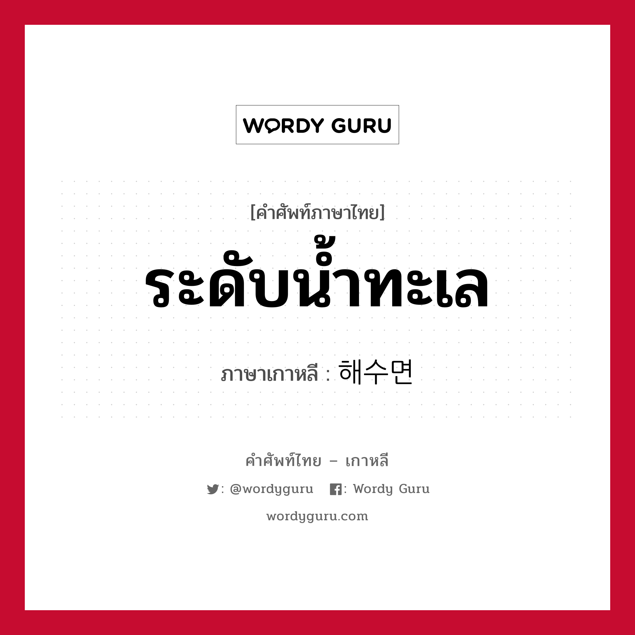 ระดับน้ำทะเล ภาษาเกาหลีคืออะไร, คำศัพท์ภาษาไทย - เกาหลี ระดับน้ำทะเล ภาษาเกาหลี 해수면