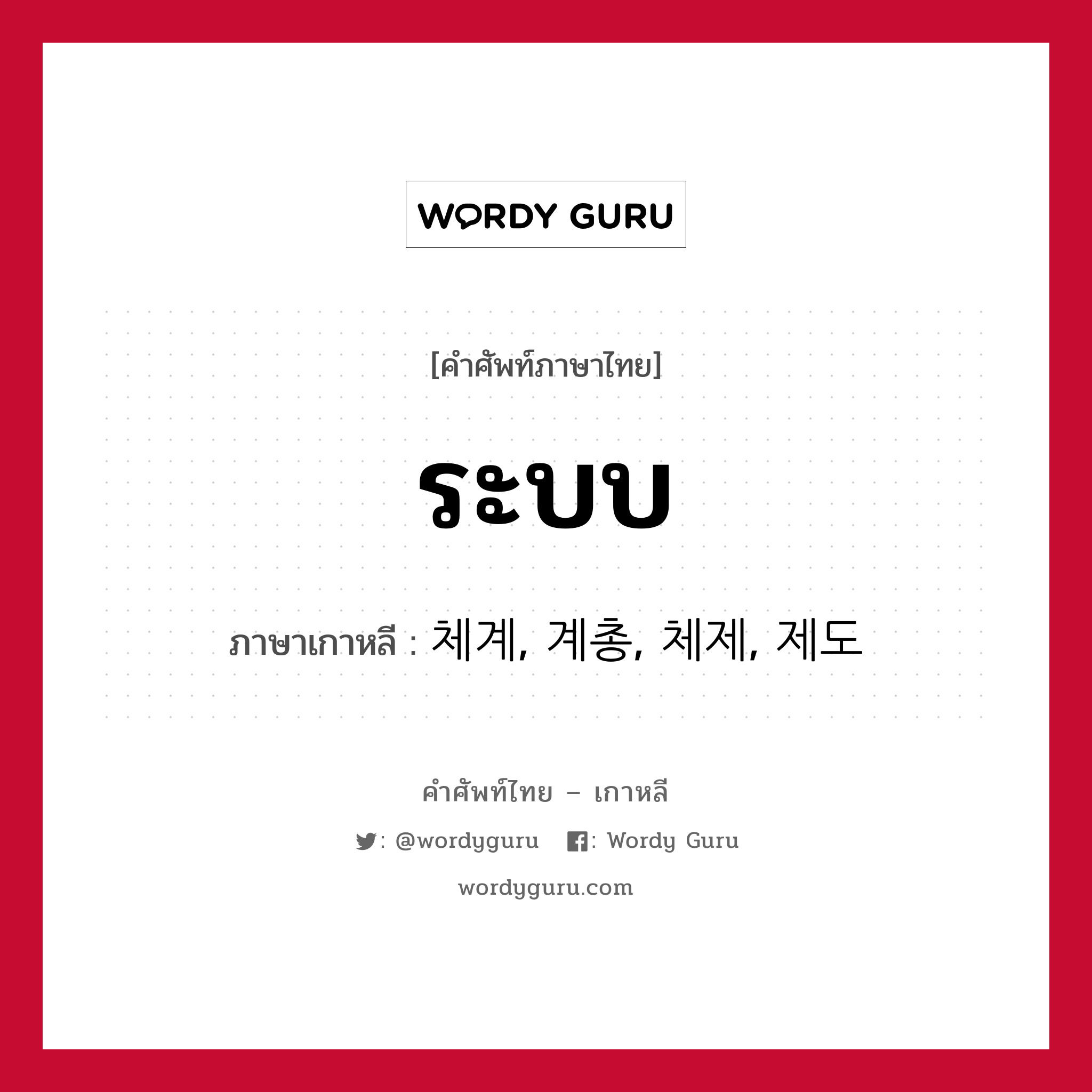 ระบบ ภาษาเกาหลีคืออะไร, คำศัพท์ภาษาไทย - เกาหลี ระบบ ภาษาเกาหลี 체계, 계총, 체제, 제도