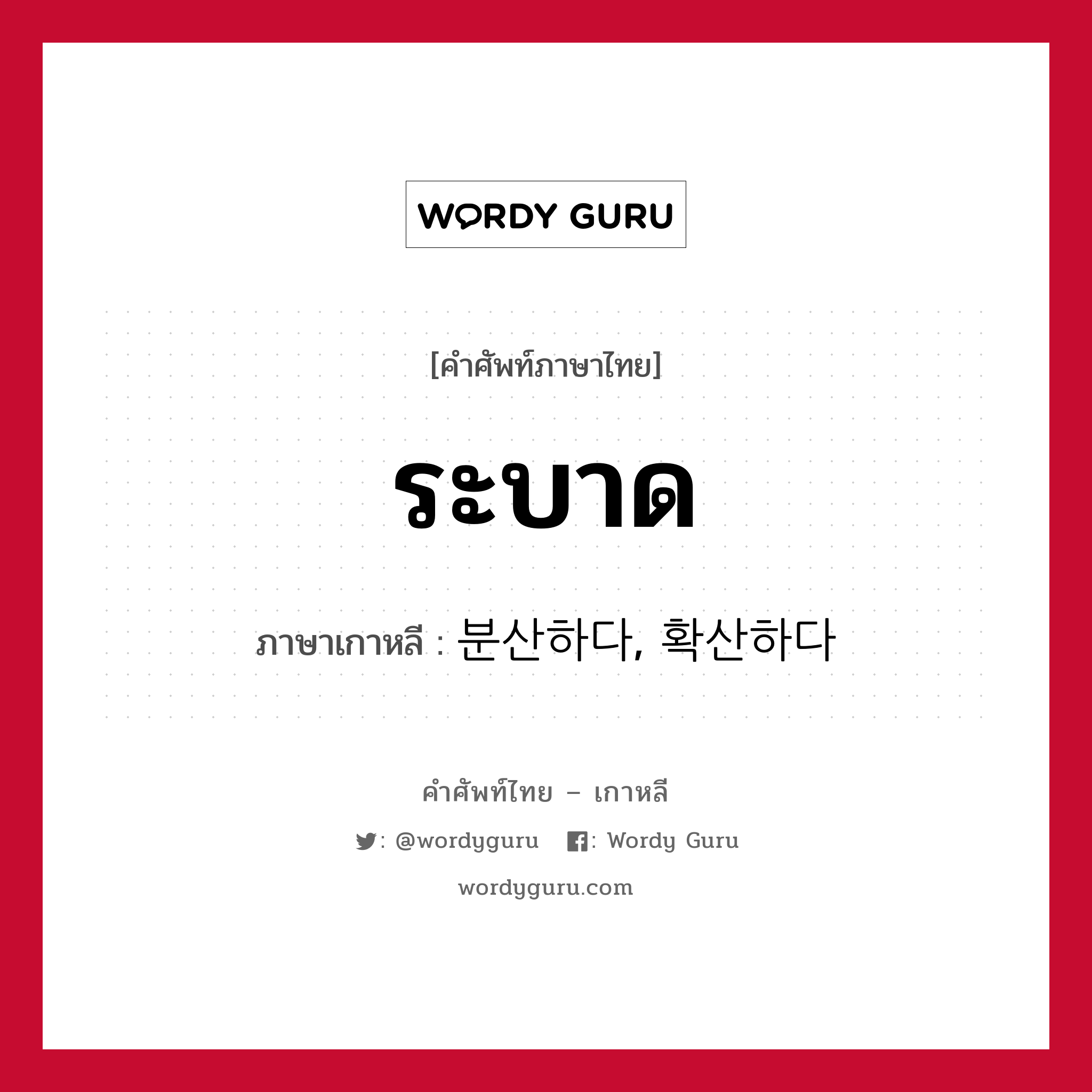 ระบาด ภาษาเกาหลีคืออะไร, คำศัพท์ภาษาไทย - เกาหลี ระบาด ภาษาเกาหลี 분산하다, 확산하다