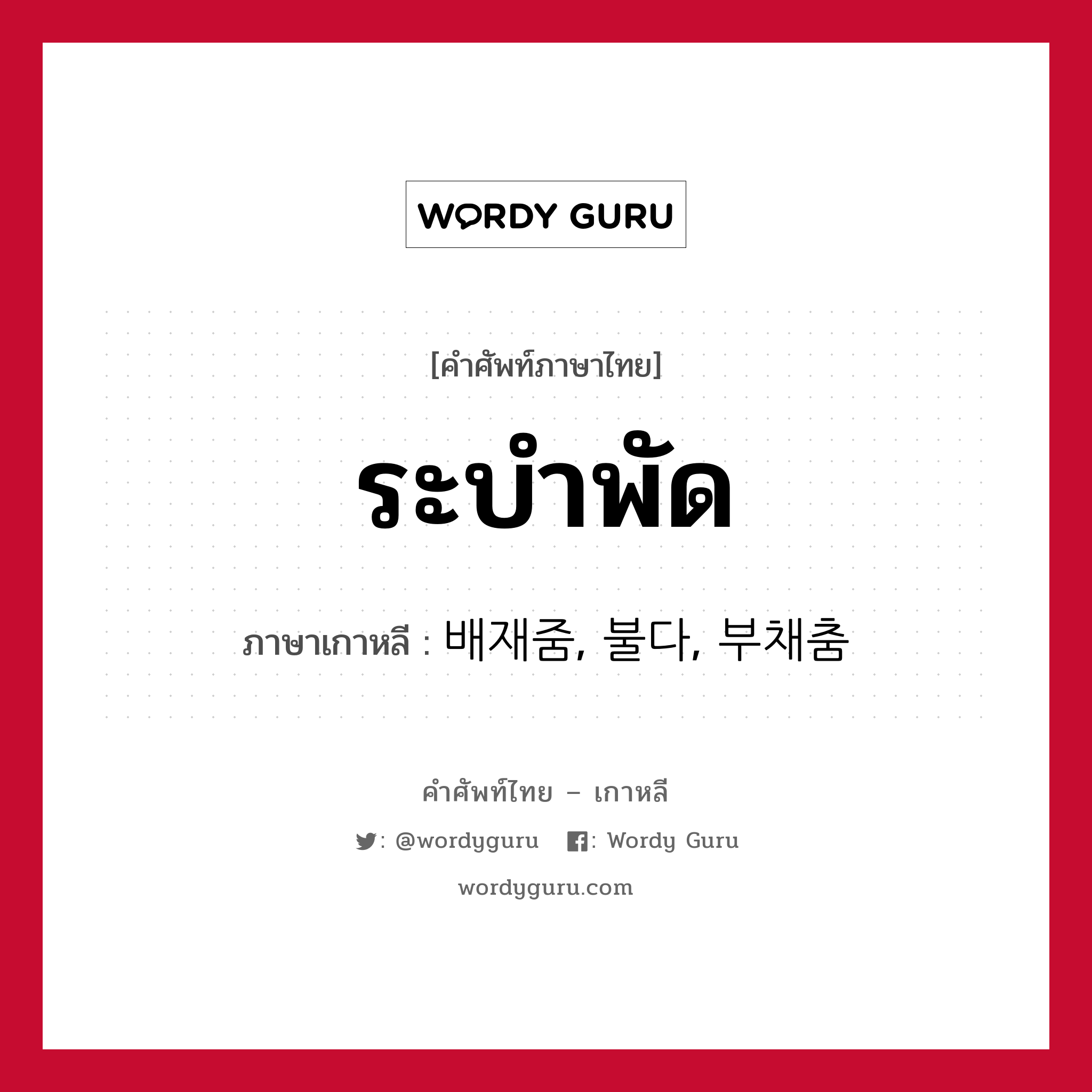 ระบำพัด ภาษาเกาหลีคืออะไร, คำศัพท์ภาษาไทย - เกาหลี ระบำพัด ภาษาเกาหลี 배재줌, 불다, 부채춤