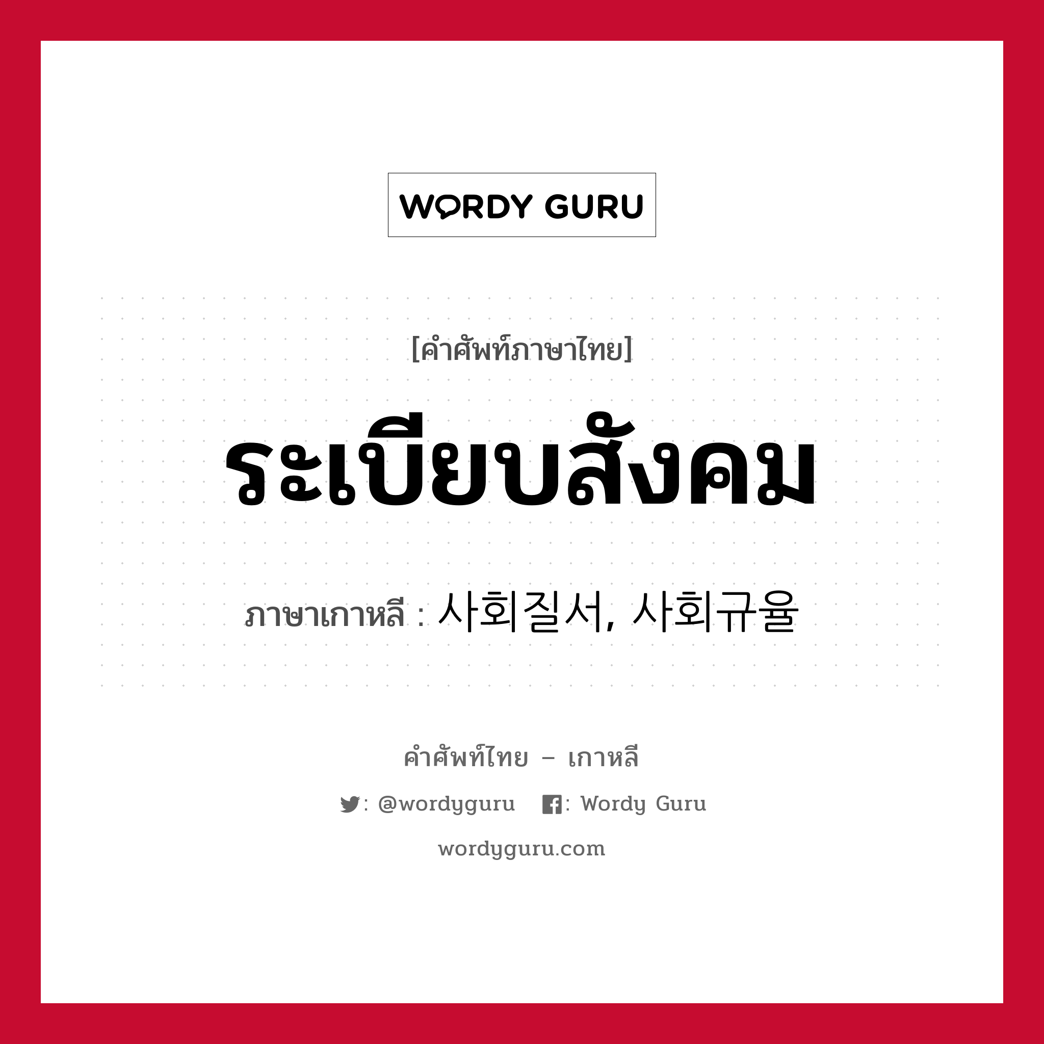 ระเบียบสังคม ภาษาเกาหลีคืออะไร, คำศัพท์ภาษาไทย - เกาหลี ระเบียบสังคม ภาษาเกาหลี 사회질서, 사회규율