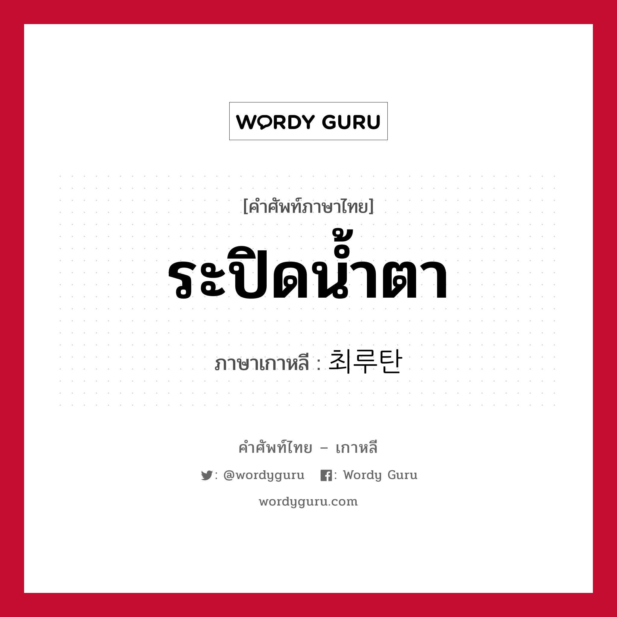 ระปิดน้ำตา ภาษาเกาหลีคืออะไร, คำศัพท์ภาษาไทย - เกาหลี ระปิดน้ำตา ภาษาเกาหลี 최루탄