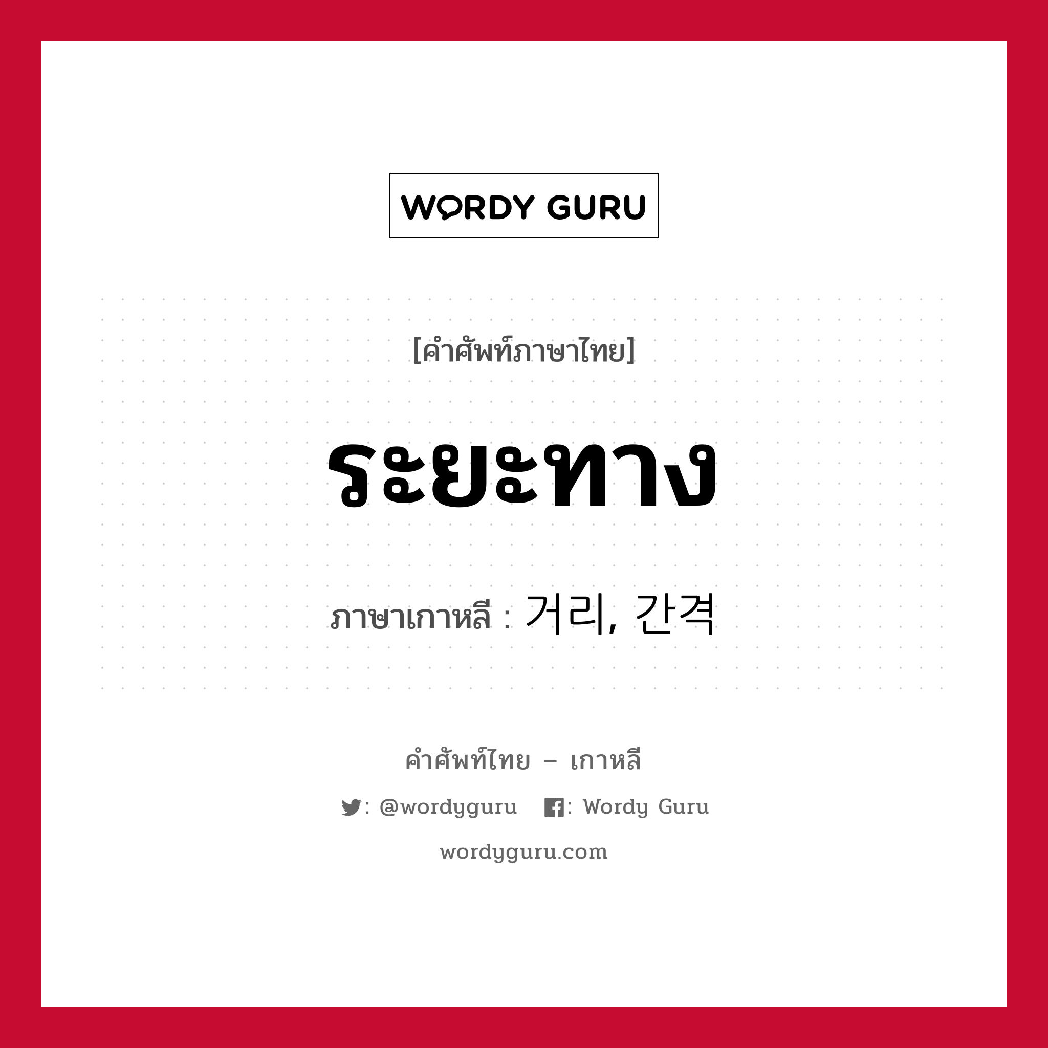 ระยะทาง ภาษาเกาหลีคืออะไร, คำศัพท์ภาษาไทย - เกาหลี ระยะทาง ภาษาเกาหลี 거리, 간격