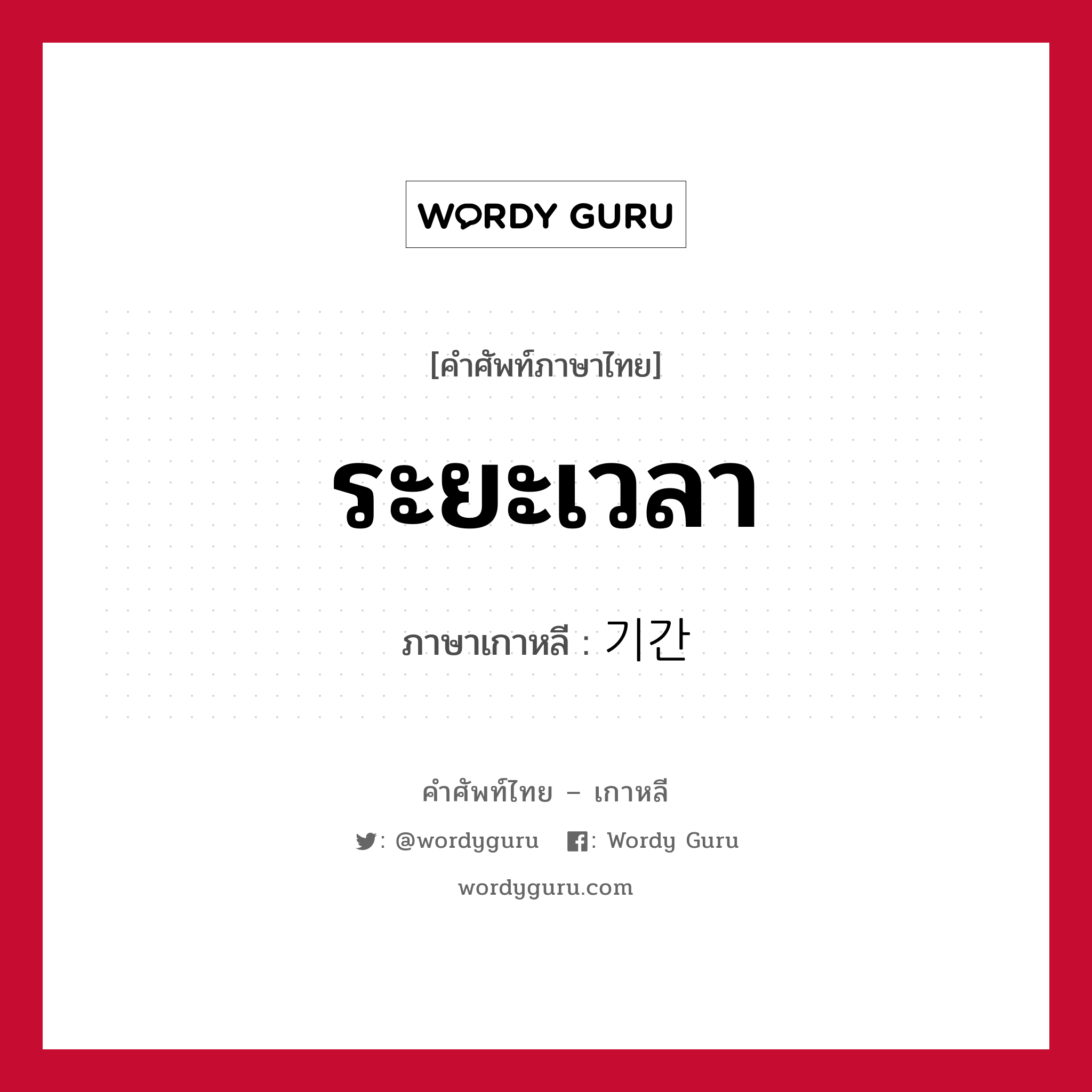 ระยะเวลา ภาษาเกาหลีคืออะไร, คำศัพท์ภาษาไทย - เกาหลี ระยะเวลา ภาษาเกาหลี 기간