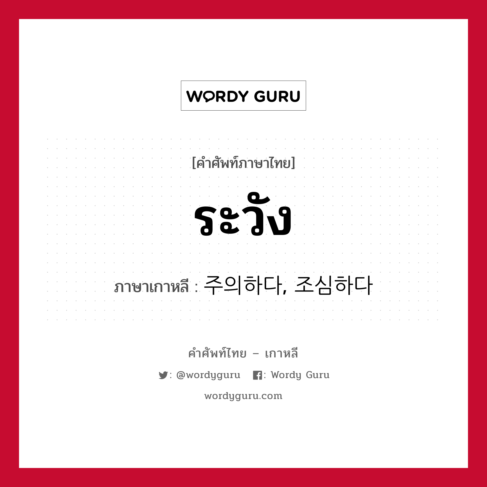 ระวัง ภาษาเกาหลีคืออะไร, คำศัพท์ภาษาไทย - เกาหลี ระวัง ภาษาเกาหลี 주의하다, 조심하다