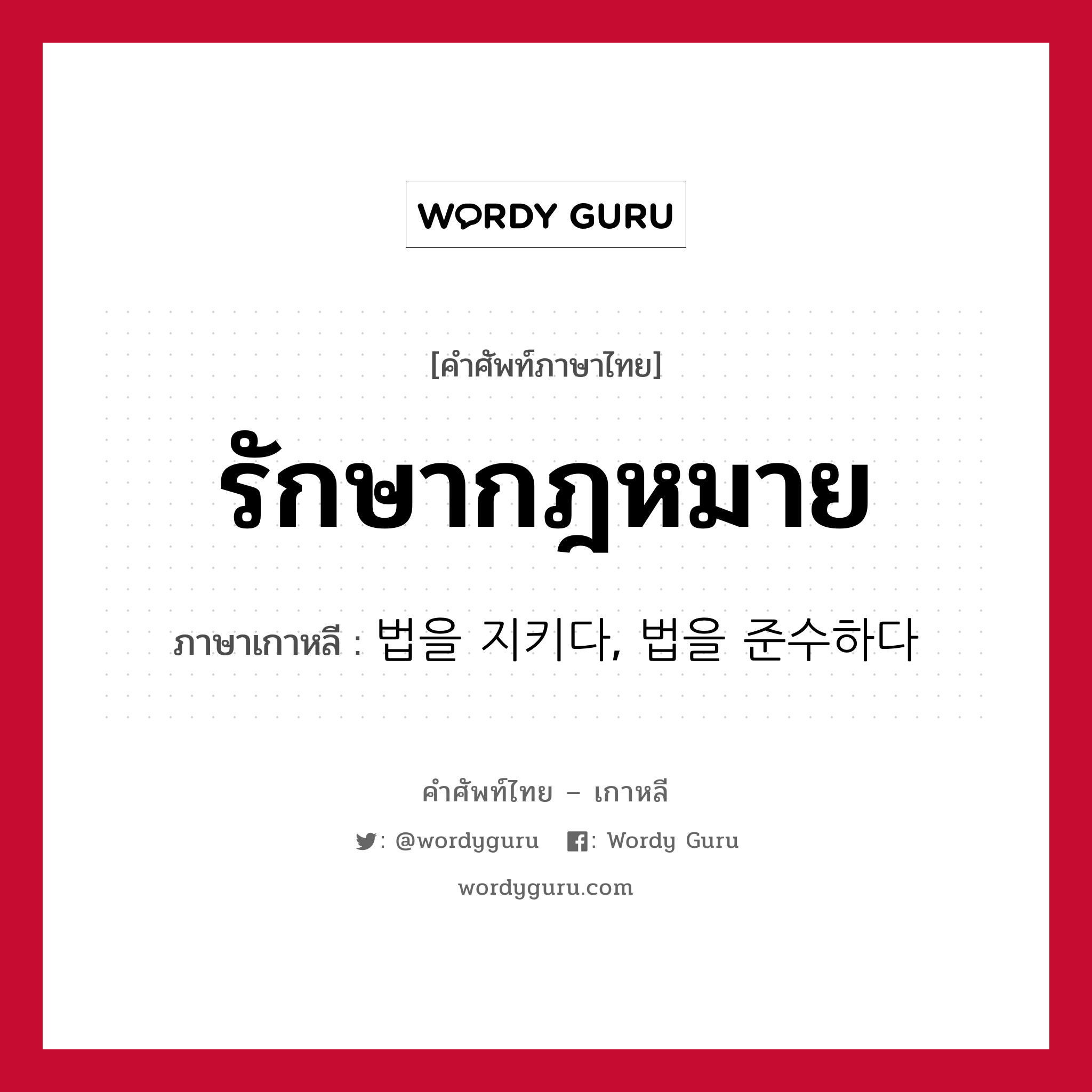 รักษากฎหมาย ภาษาเกาหลีคืออะไร, คำศัพท์ภาษาไทย - เกาหลี รักษากฎหมาย ภาษาเกาหลี 법을 지키다, 법을 준수하다