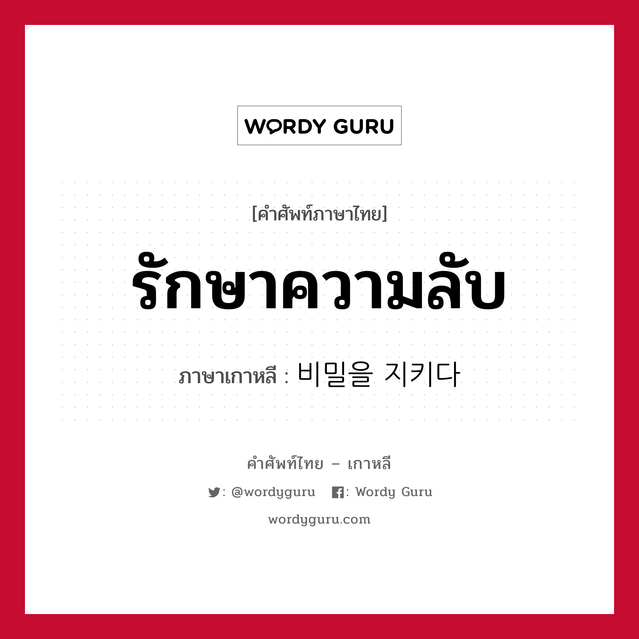 รักษาความลับ ภาษาเกาหลีคืออะไร, คำศัพท์ภาษาไทย - เกาหลี รักษาความลับ ภาษาเกาหลี 비밀을 지키다