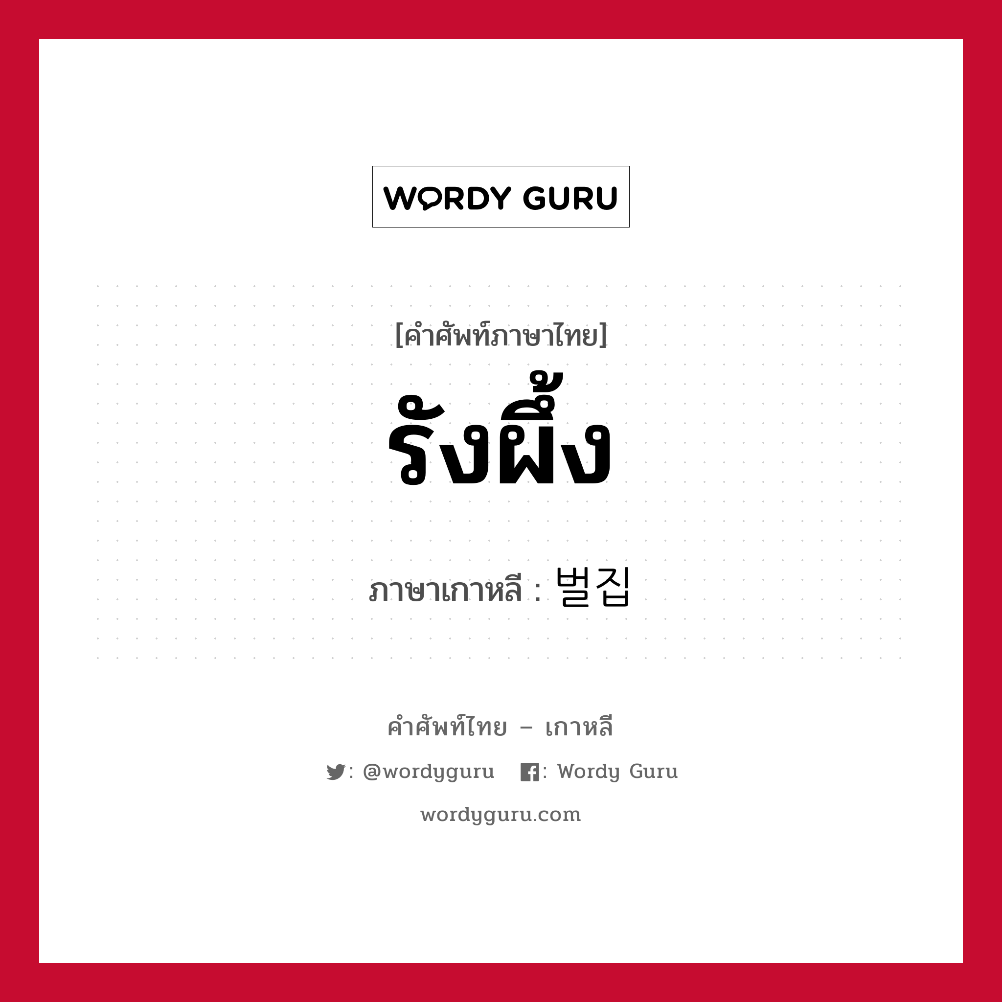 รังผึ้ง ภาษาเกาหลีคืออะไร, คำศัพท์ภาษาไทย - เกาหลี รังผึ้ง ภาษาเกาหลี 벌집