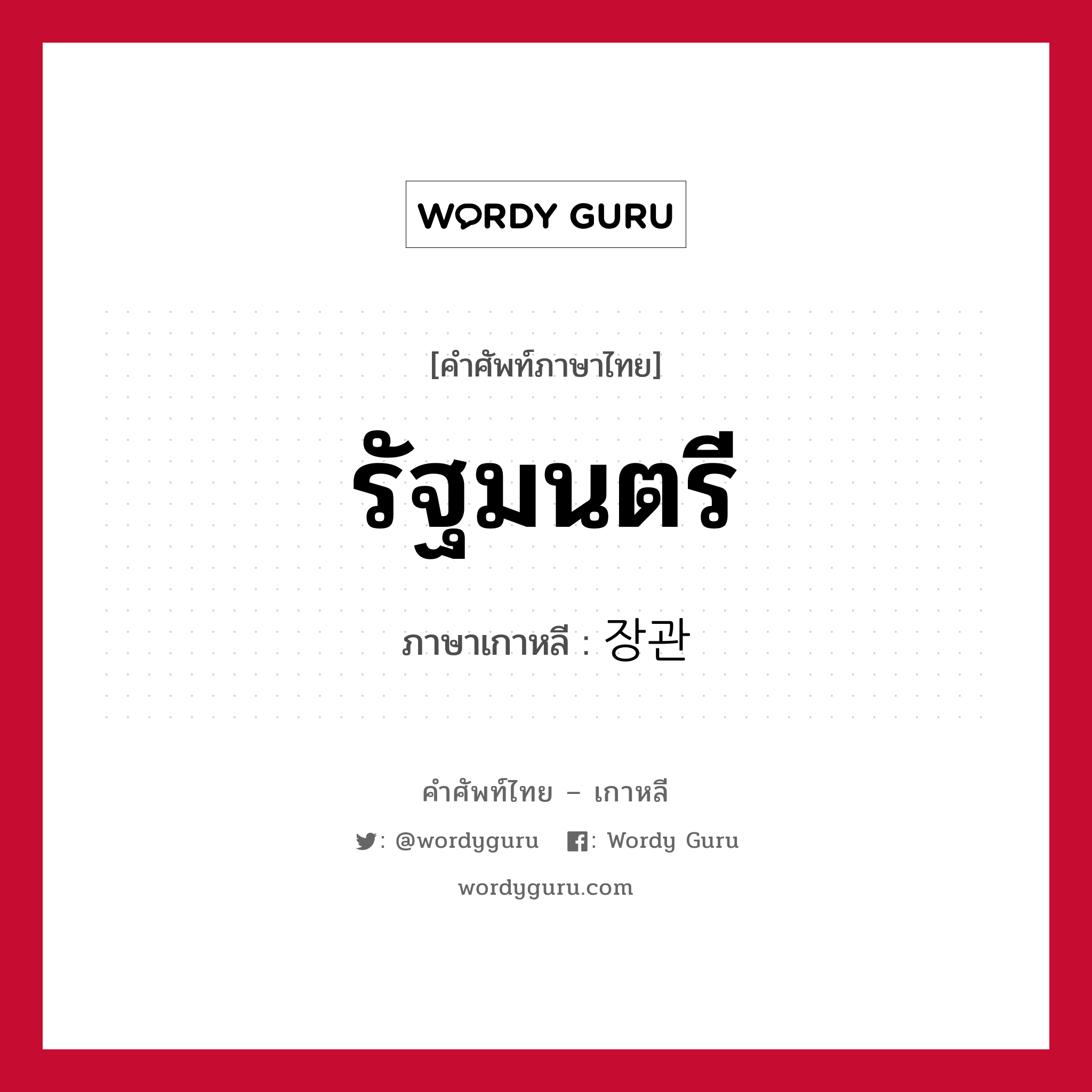 รัฐมนตรี ภาษาเกาหลีคืออะไร, คำศัพท์ภาษาไทย - เกาหลี รัฐมนตรี ภาษาเกาหลี 장관