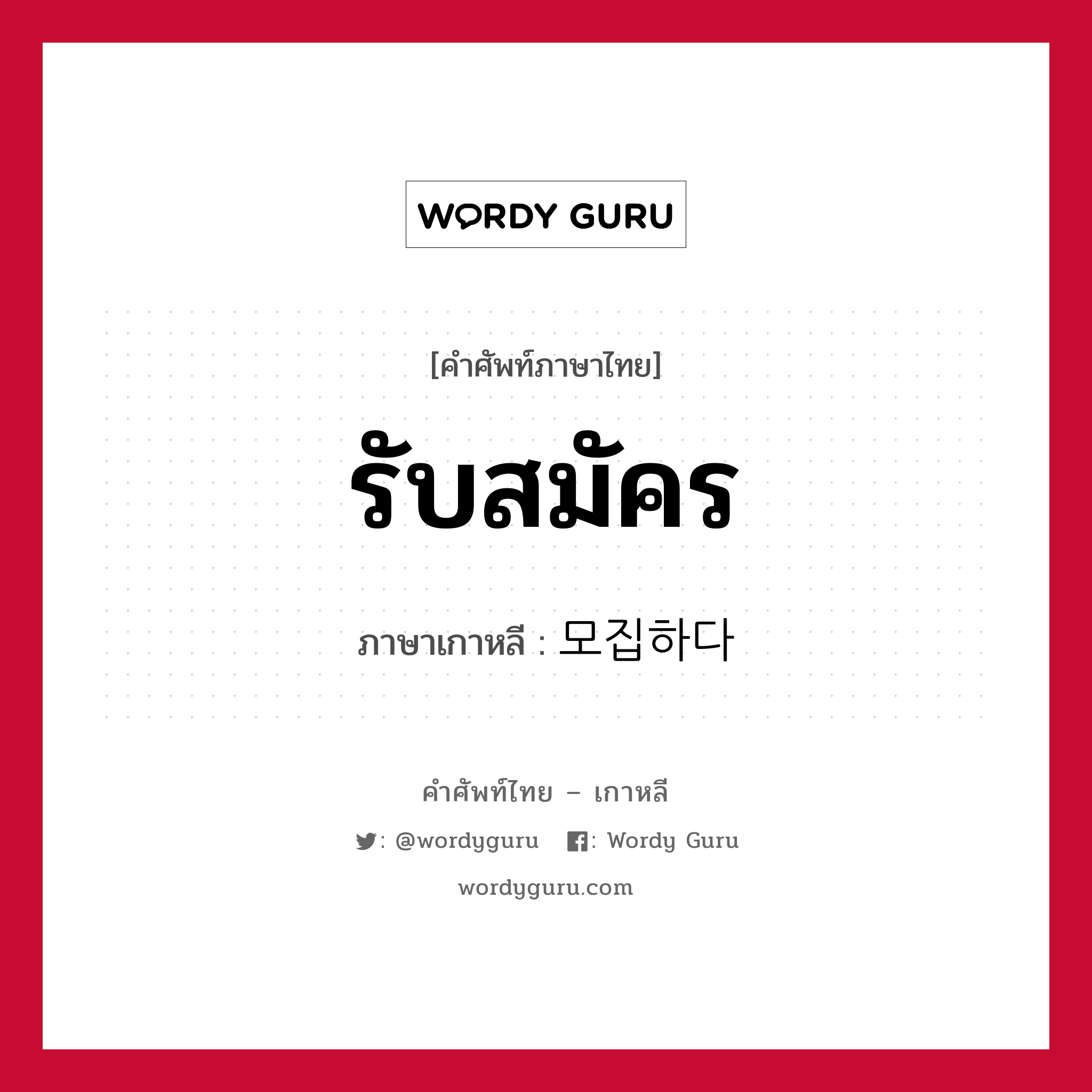 รับสมัคร ภาษาเกาหลีคืออะไร, คำศัพท์ภาษาไทย - เกาหลี รับสมัคร ภาษาเกาหลี 모집하다