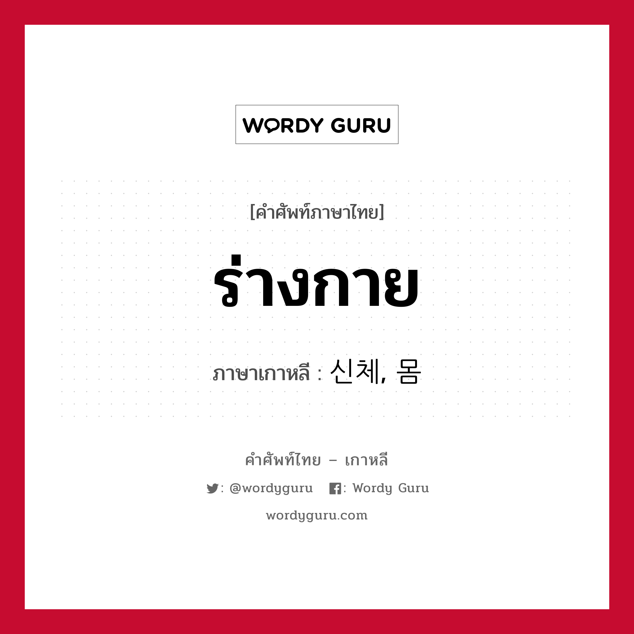 ร่างกาย ภาษาเกาหลีคืออะไร, คำศัพท์ภาษาไทย - เกาหลี ร่างกาย ภาษาเกาหลี 신체, 몸