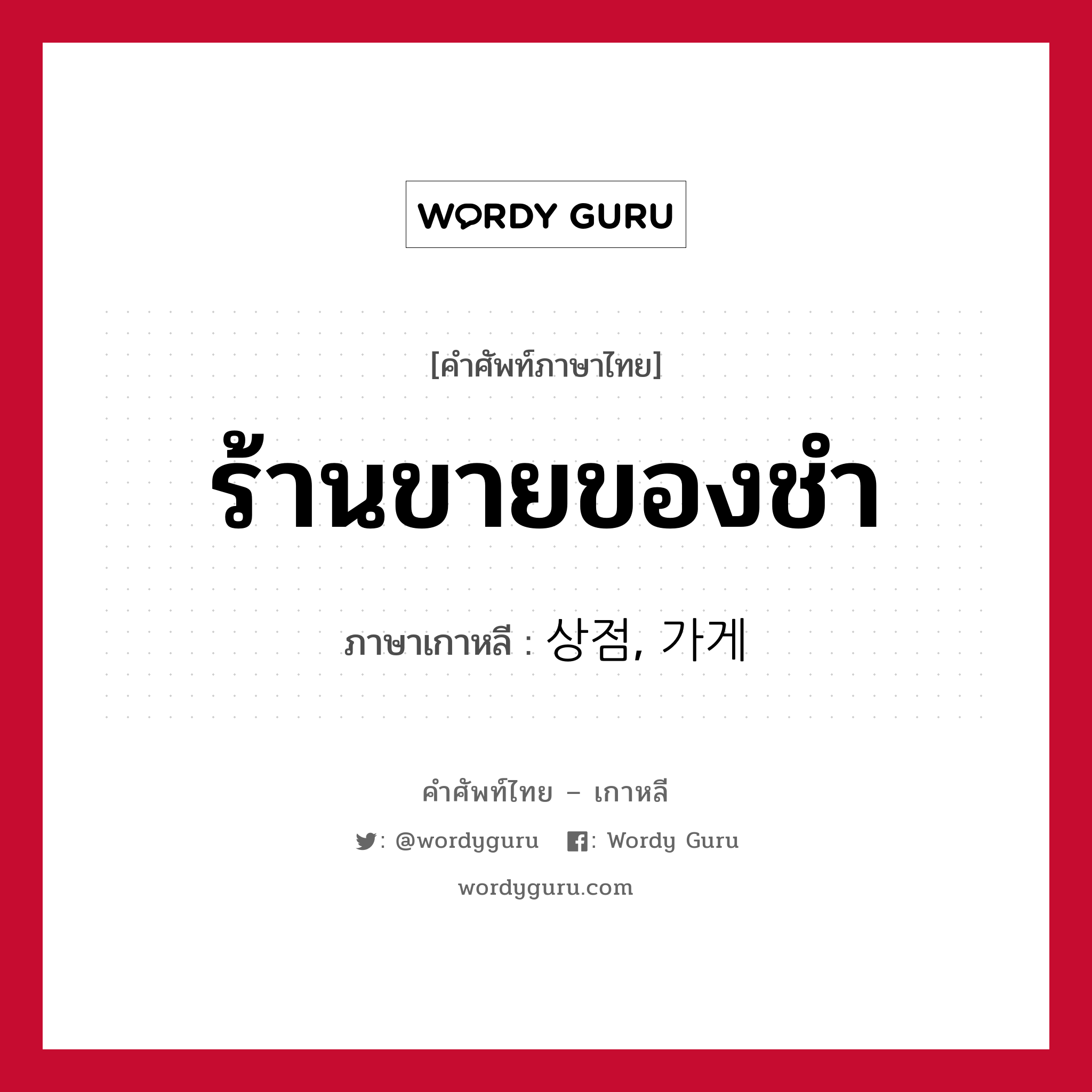 ร้านขายของชำ ภาษาเกาหลีคืออะไร, คำศัพท์ภาษาไทย - เกาหลี ร้านขายของชำ ภาษาเกาหลี 상점, 가게