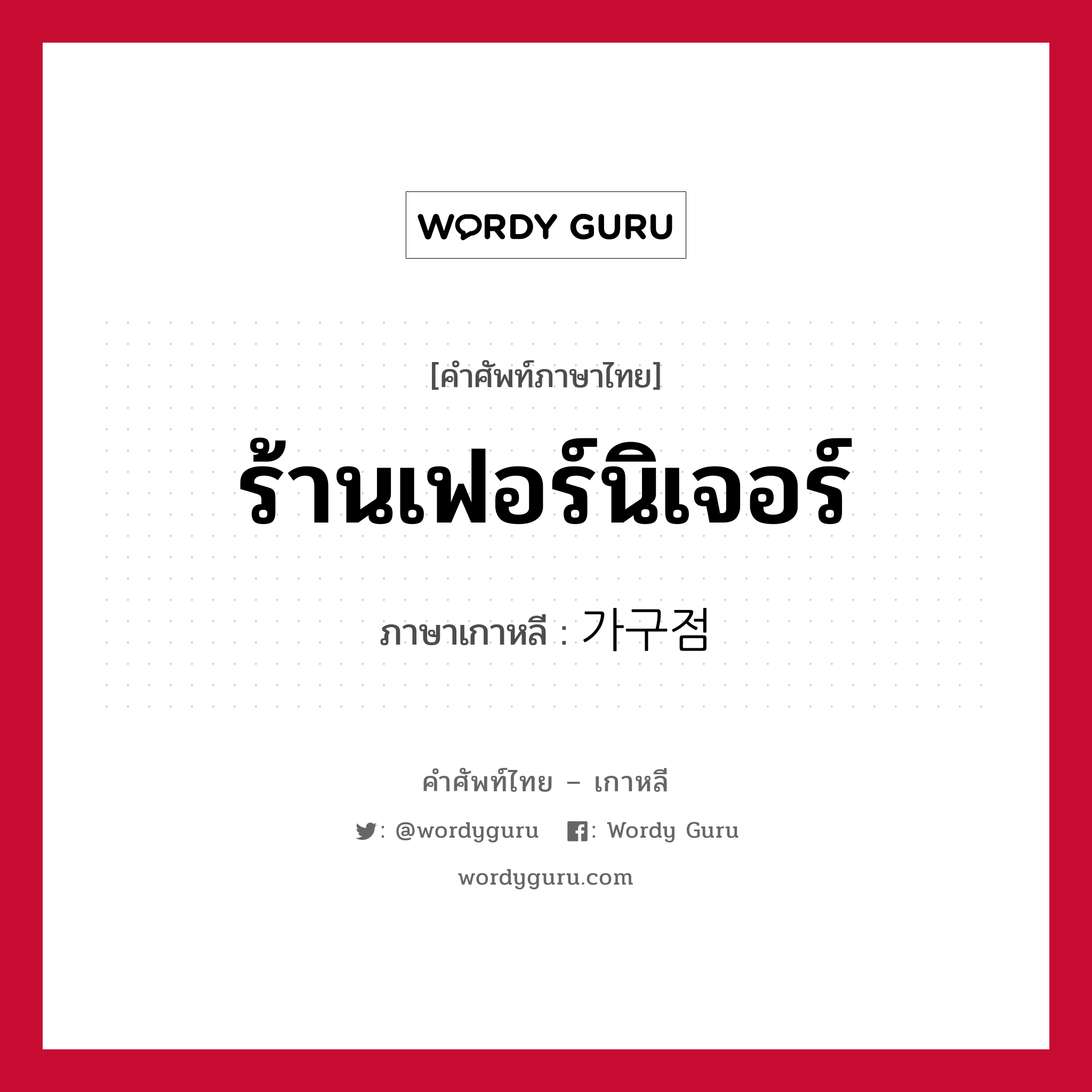 ร้านเฟอร์นิเจอร์ ภาษาเกาหลีคืออะไร, คำศัพท์ภาษาไทย - เกาหลี ร้านเฟอร์นิเจอร์ ภาษาเกาหลี 가구점