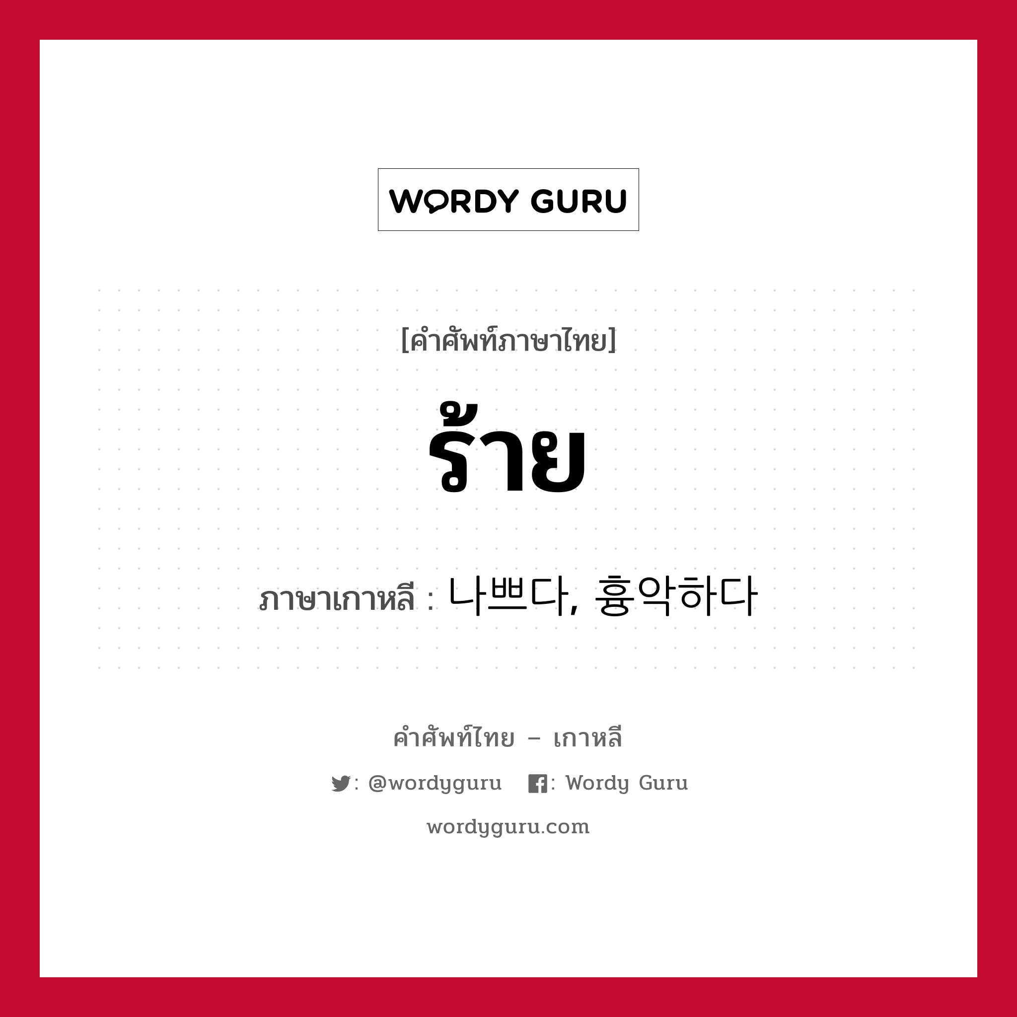 ร้าย ภาษาเกาหลีคืออะไร, คำศัพท์ภาษาไทย - เกาหลี ร้าย ภาษาเกาหลี 나쁘다, 흉악하다