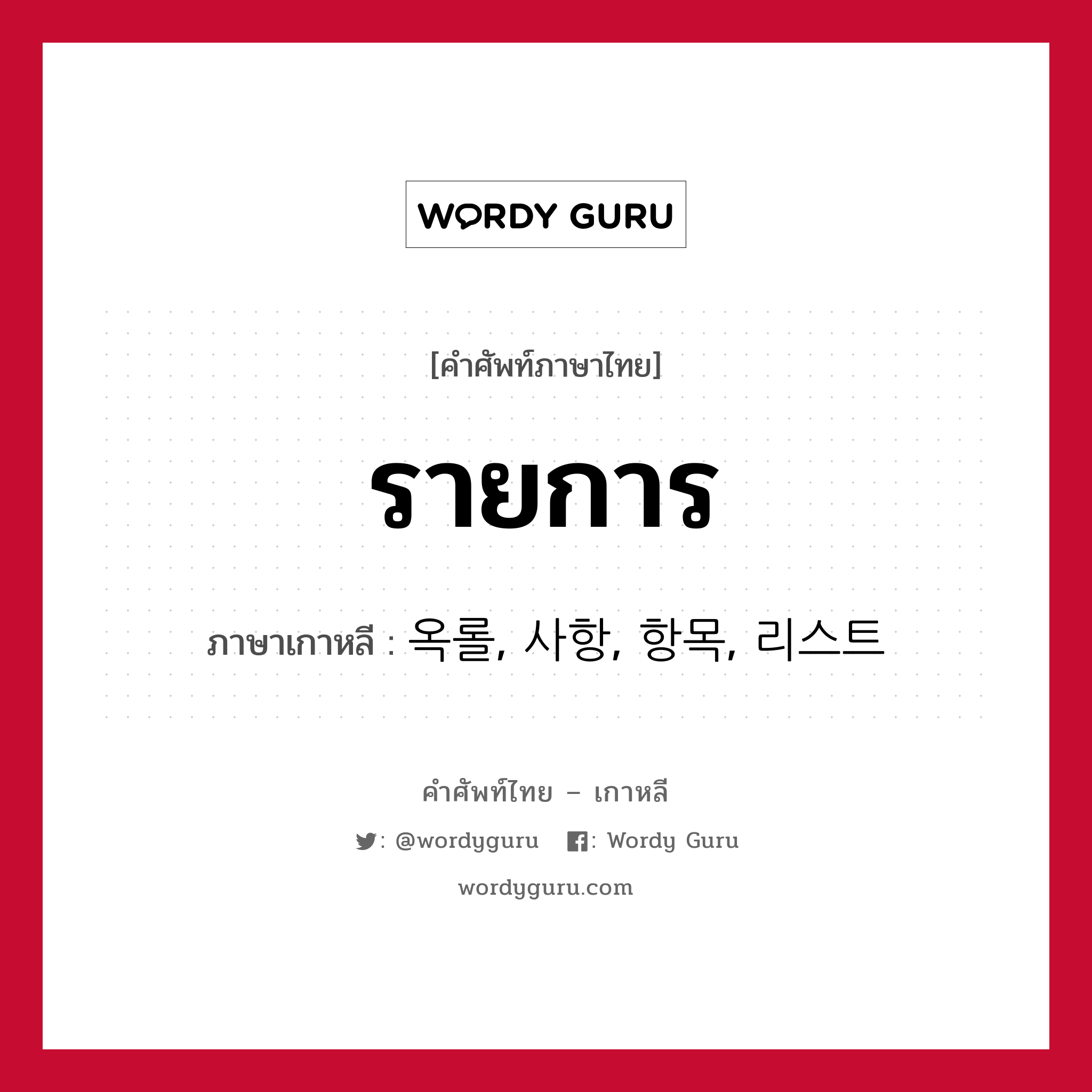 รายการ ภาษาเกาหลีคืออะไร, คำศัพท์ภาษาไทย - เกาหลี รายการ ภาษาเกาหลี 옥롤, 사항, 항목, 리스트