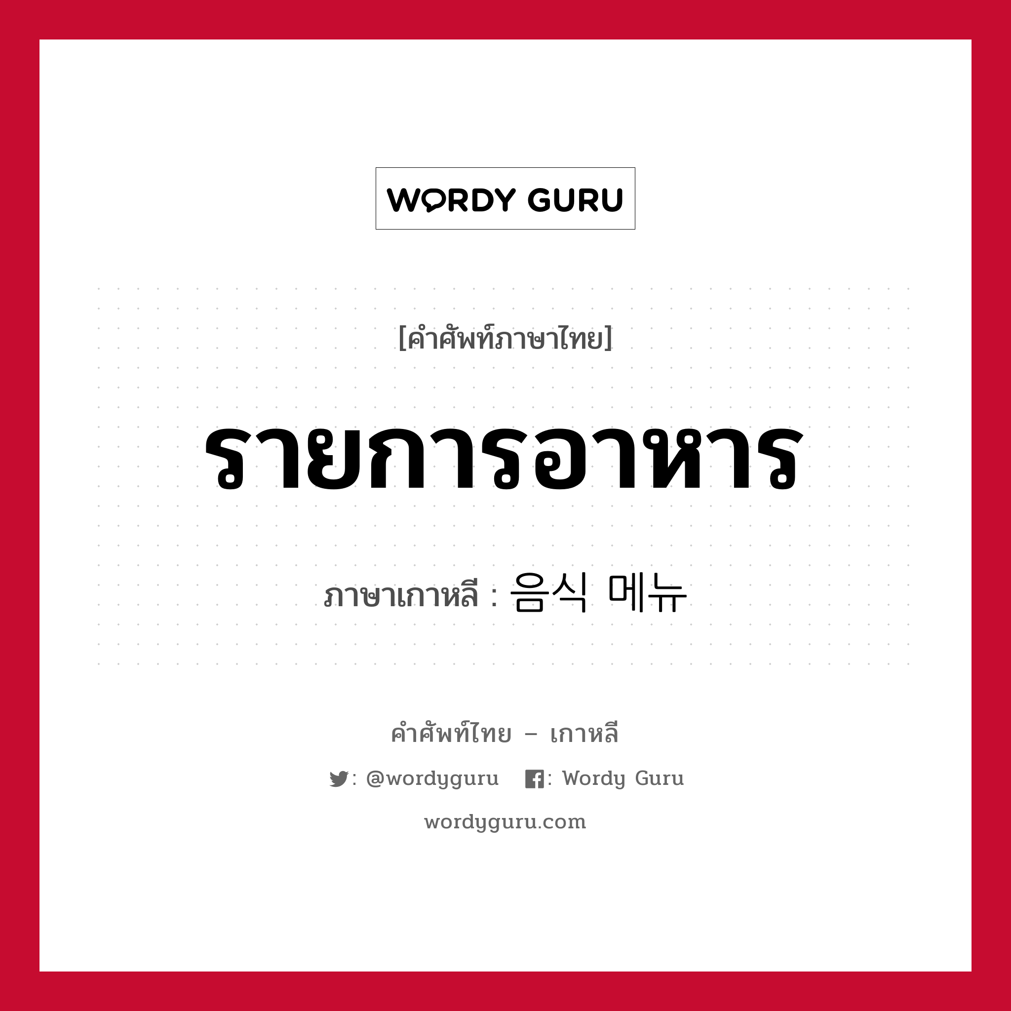 รายการอาหาร ภาษาเกาหลีคืออะไร, คำศัพท์ภาษาไทย - เกาหลี รายการอาหาร ภาษาเกาหลี 음식 메뉴