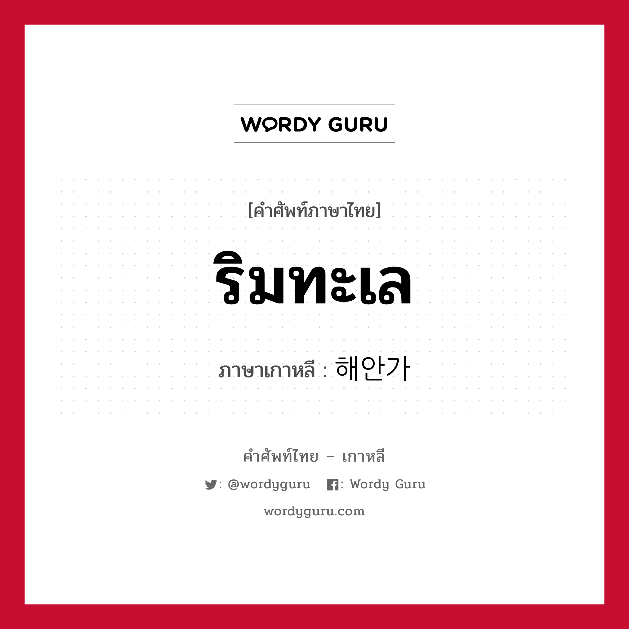 ริมทะเล ภาษาเกาหลีคืออะไร, คำศัพท์ภาษาไทย - เกาหลี ริมทะเล ภาษาเกาหลี 해안가