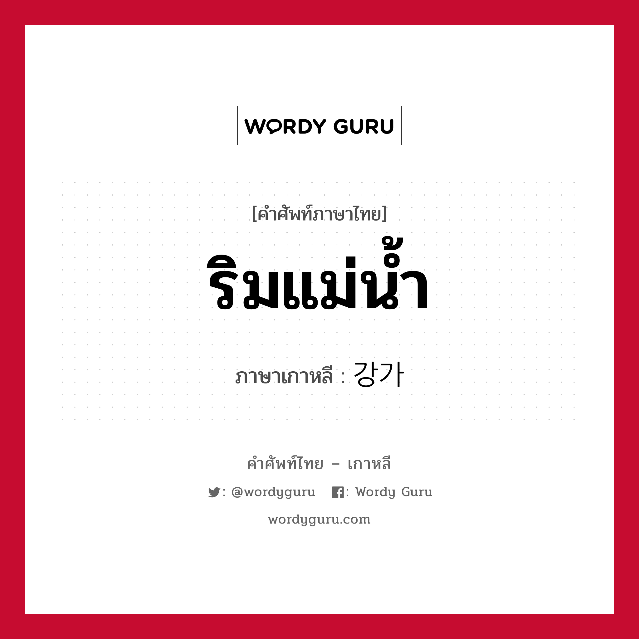 ริมแม่น้ำ ภาษาเกาหลีคืออะไร, คำศัพท์ภาษาไทย - เกาหลี ริมแม่น้ำ ภาษาเกาหลี 강가