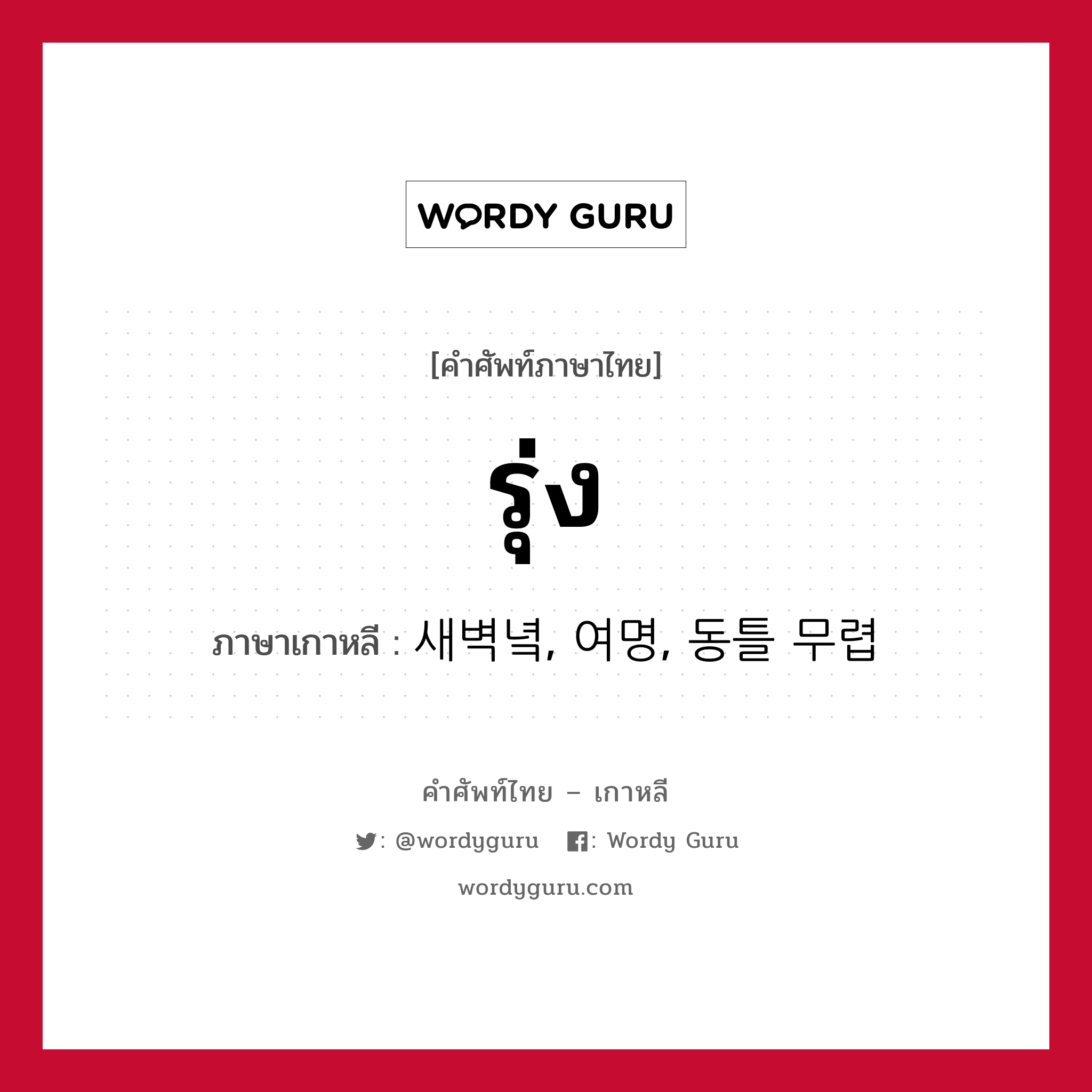 รุ่ง ภาษาเกาหลีคืออะไร, คำศัพท์ภาษาไทย - เกาหลี รุ่ง ภาษาเกาหลี 새벽녘, 여명, 동틀 무렵