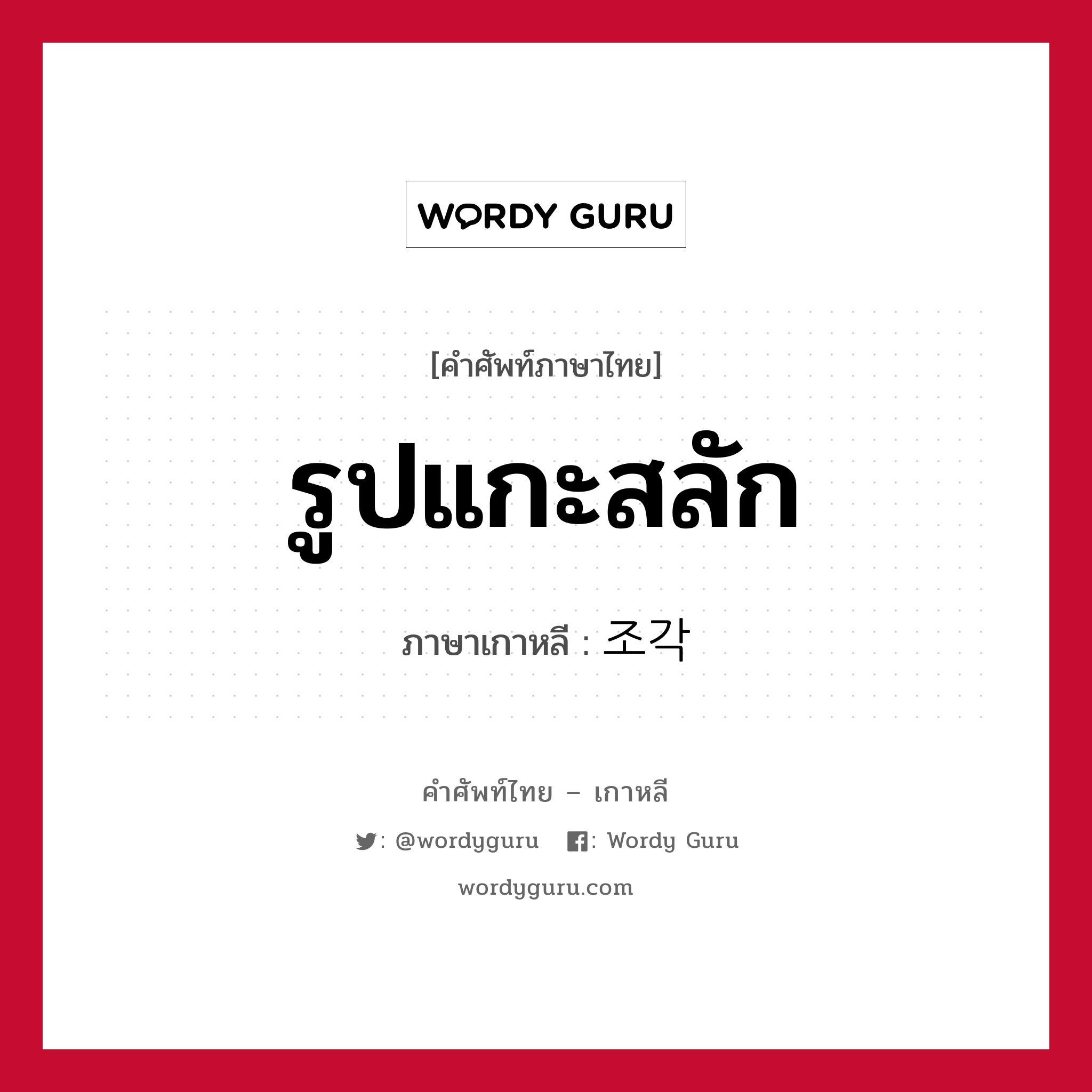 รูปแกะสลัก ภาษาเกาหลีคืออะไร, คำศัพท์ภาษาไทย - เกาหลี รูปแกะสลัก ภาษาเกาหลี 조각