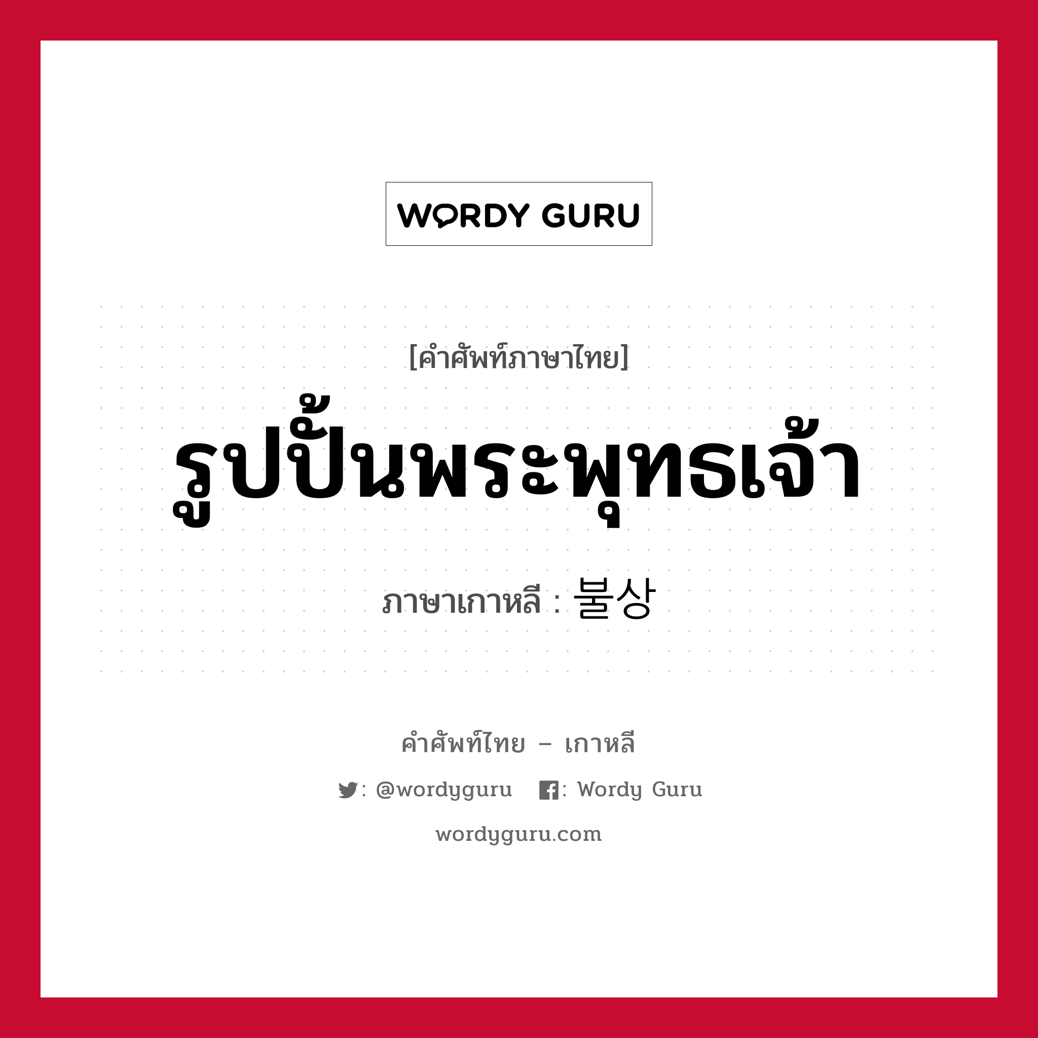 รูปปั้นพระพุทธเจ้า ภาษาเกาหลีคืออะไร, คำศัพท์ภาษาไทย - เกาหลี รูปปั้นพระพุทธเจ้า ภาษาเกาหลี 불상