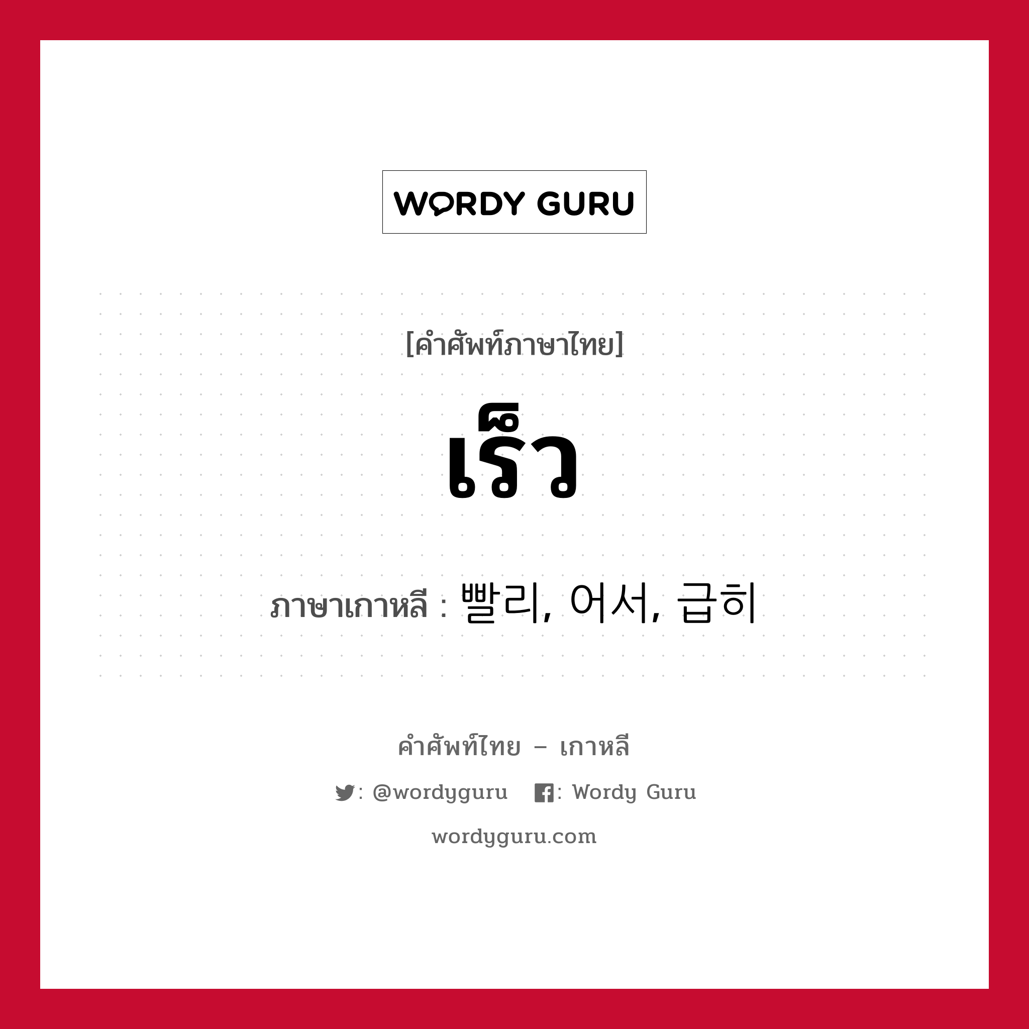 เร็ว ภาษาเกาหลีคืออะไร, คำศัพท์ภาษาไทย - เกาหลี เร็ว ภาษาเกาหลี 빨리, 어서, 급히