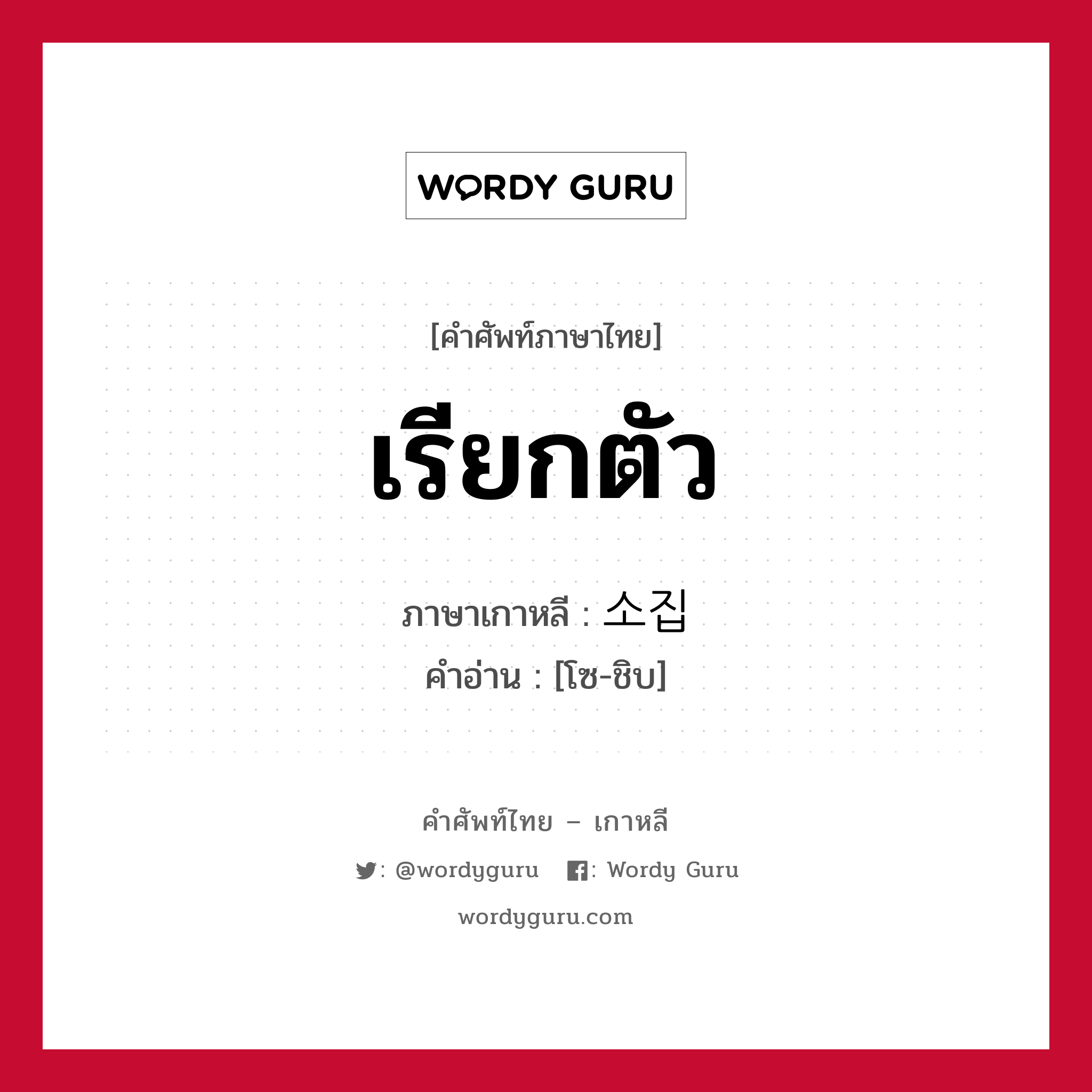 เรียกตัว ภาษาเกาหลีคืออะไร, คำศัพท์ภาษาไทย - เกาหลี เรียกตัว ภาษาเกาหลี 소집 คำอ่าน [โซ-ชิบ]