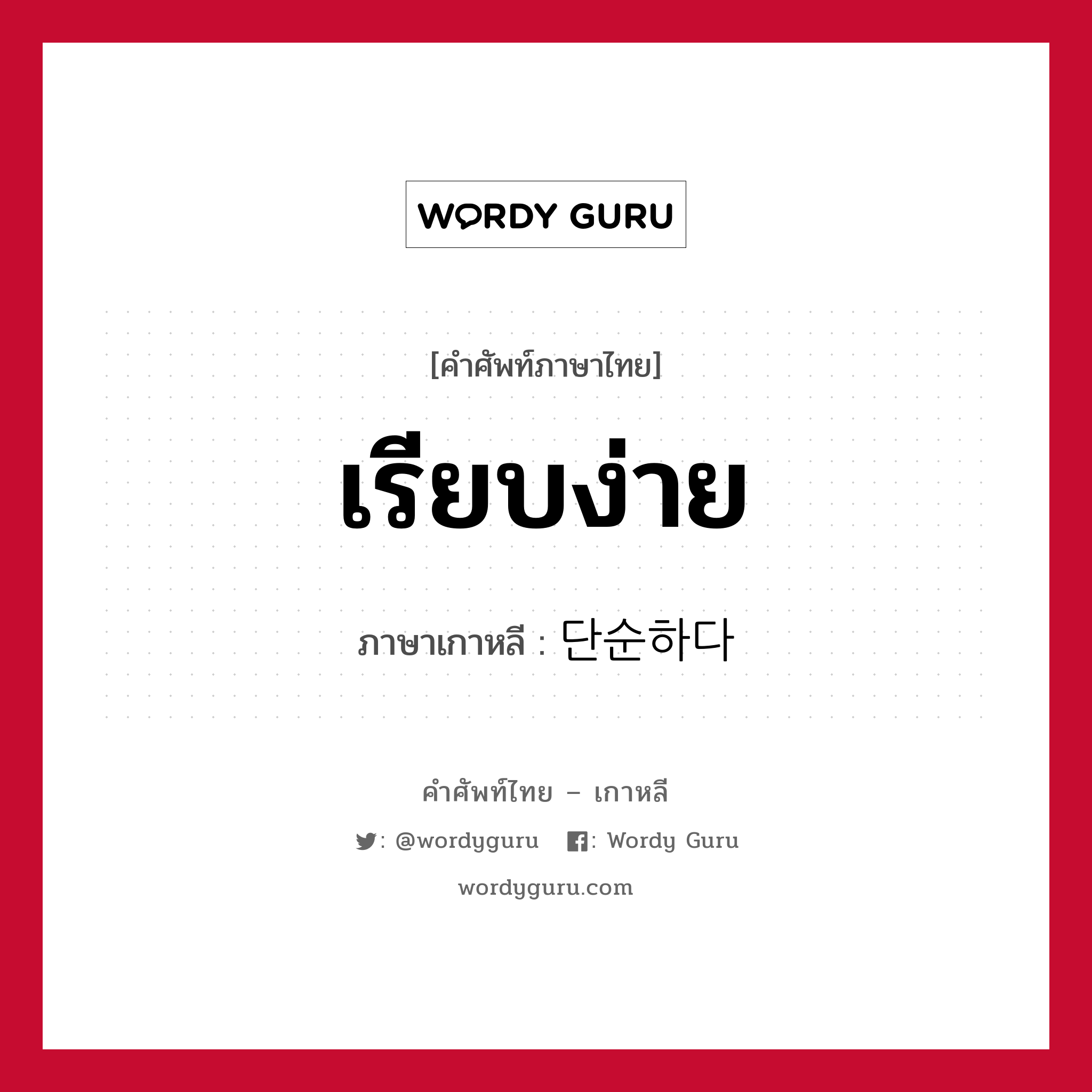 เรียบง่าย ภาษาเกาหลีคืออะไร, คำศัพท์ภาษาไทย - เกาหลี เรียบง่าย ภาษาเกาหลี 단순하다