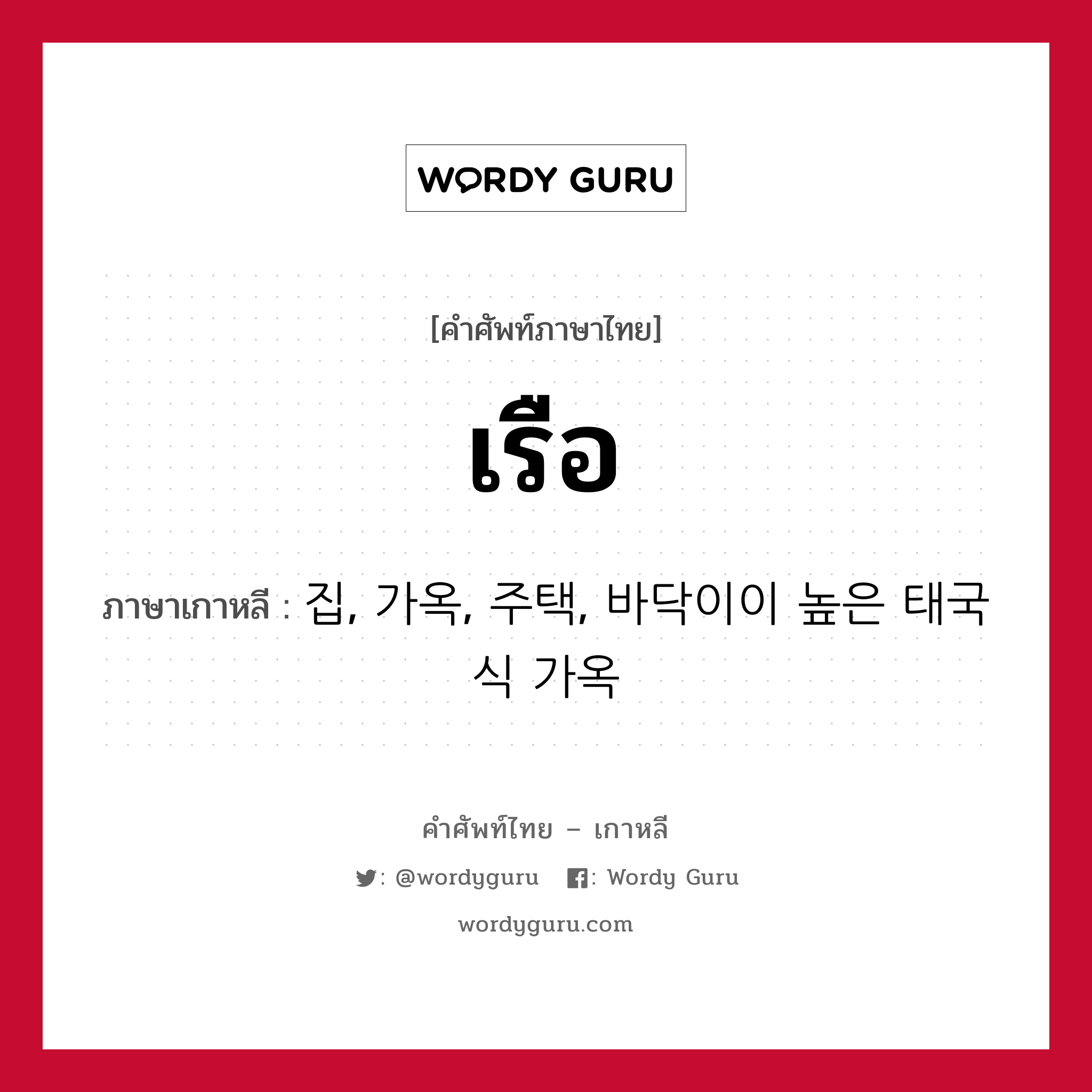 เรือ ภาษาเกาหลีคืออะไร, คำศัพท์ภาษาไทย - เกาหลี เรือ ภาษาเกาหลี 집, 가옥, 주택, 바닥이이 높은 태국식 가옥