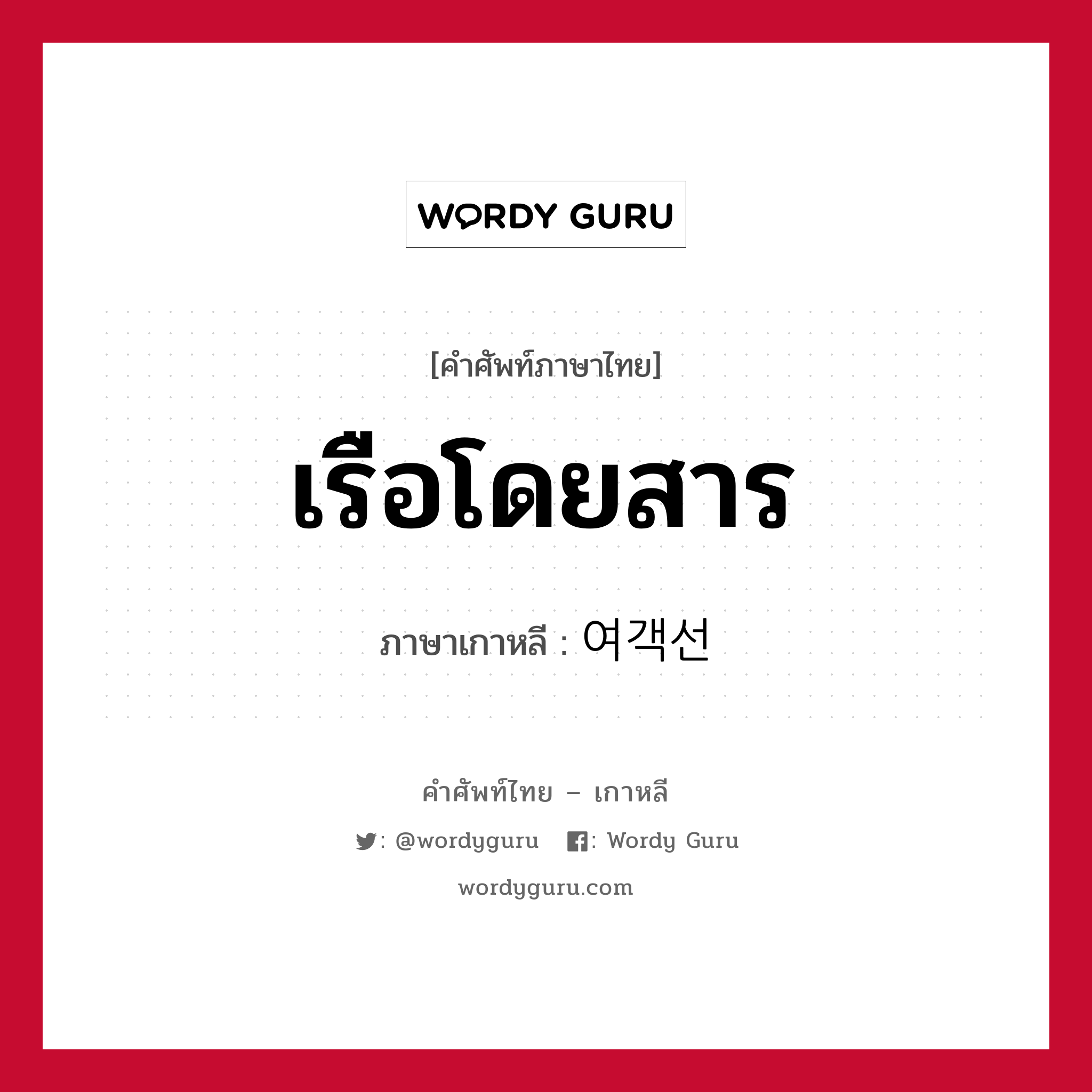 เรือโดยสาร ภาษาเกาหลีคืออะไร, คำศัพท์ภาษาไทย - เกาหลี เรือโดยสาร ภาษาเกาหลี 여객선