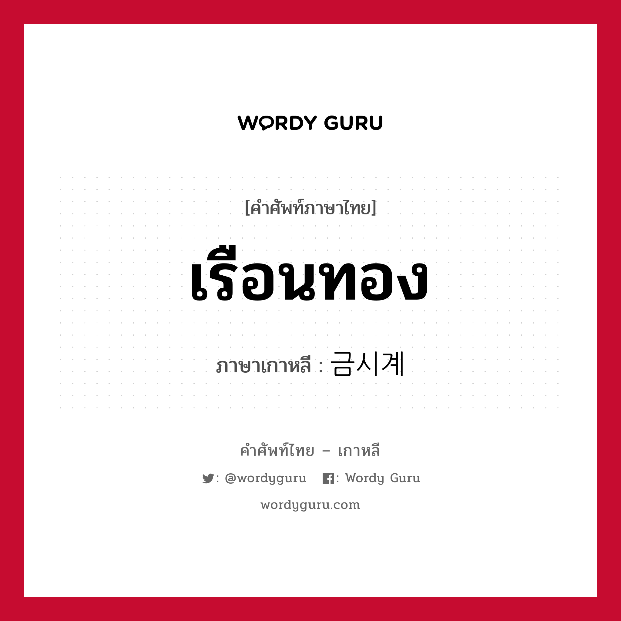 เรือนทอง ภาษาเกาหลีคืออะไร, คำศัพท์ภาษาไทย - เกาหลี เรือนทอง ภาษาเกาหลี 금시계