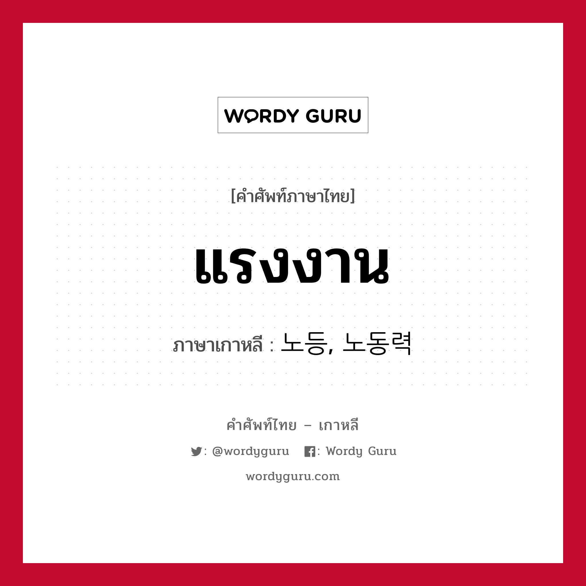 แรงงาน ภาษาเกาหลีคืออะไร, คำศัพท์ภาษาไทย - เกาหลี แรงงาน ภาษาเกาหลี 노등, 노동력