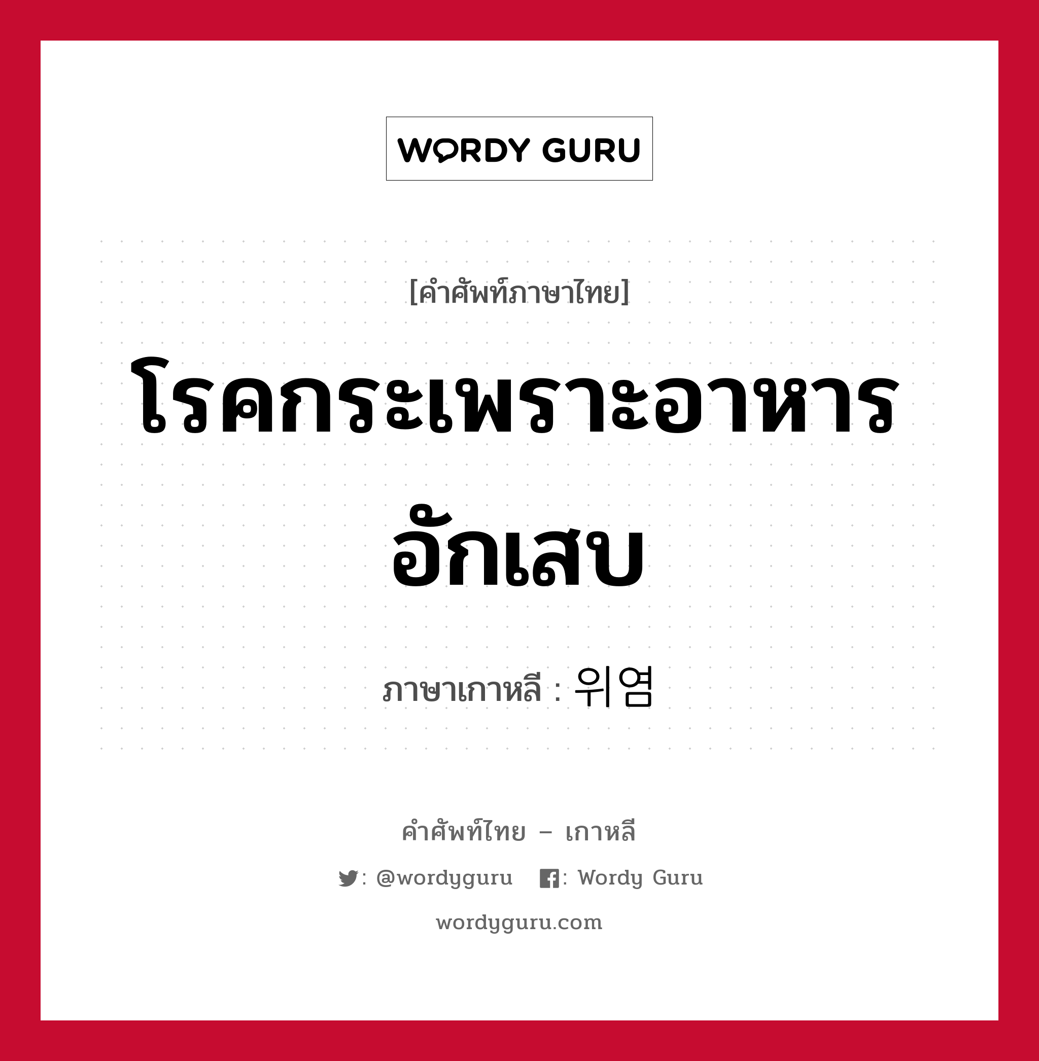 โรคกระเพราะอาหารอักเสบ ภาษาเกาหลีคืออะไร, คำศัพท์ภาษาไทย - เกาหลี โรคกระเพราะอาหารอักเสบ ภาษาเกาหลี 위염