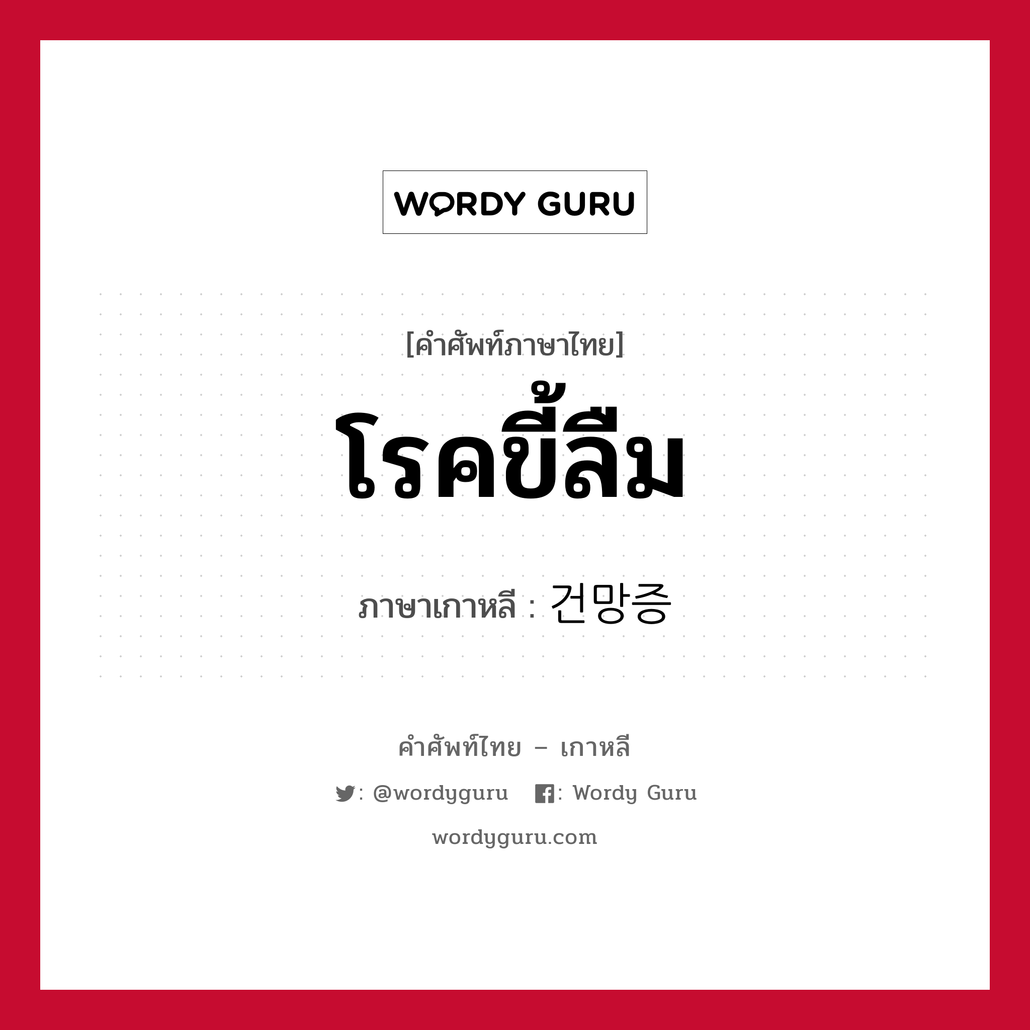 โรคขี้ลืม ภาษาเกาหลีคืออะไร, คำศัพท์ภาษาไทย - เกาหลี โรคขี้ลืม ภาษาเกาหลี 건망증